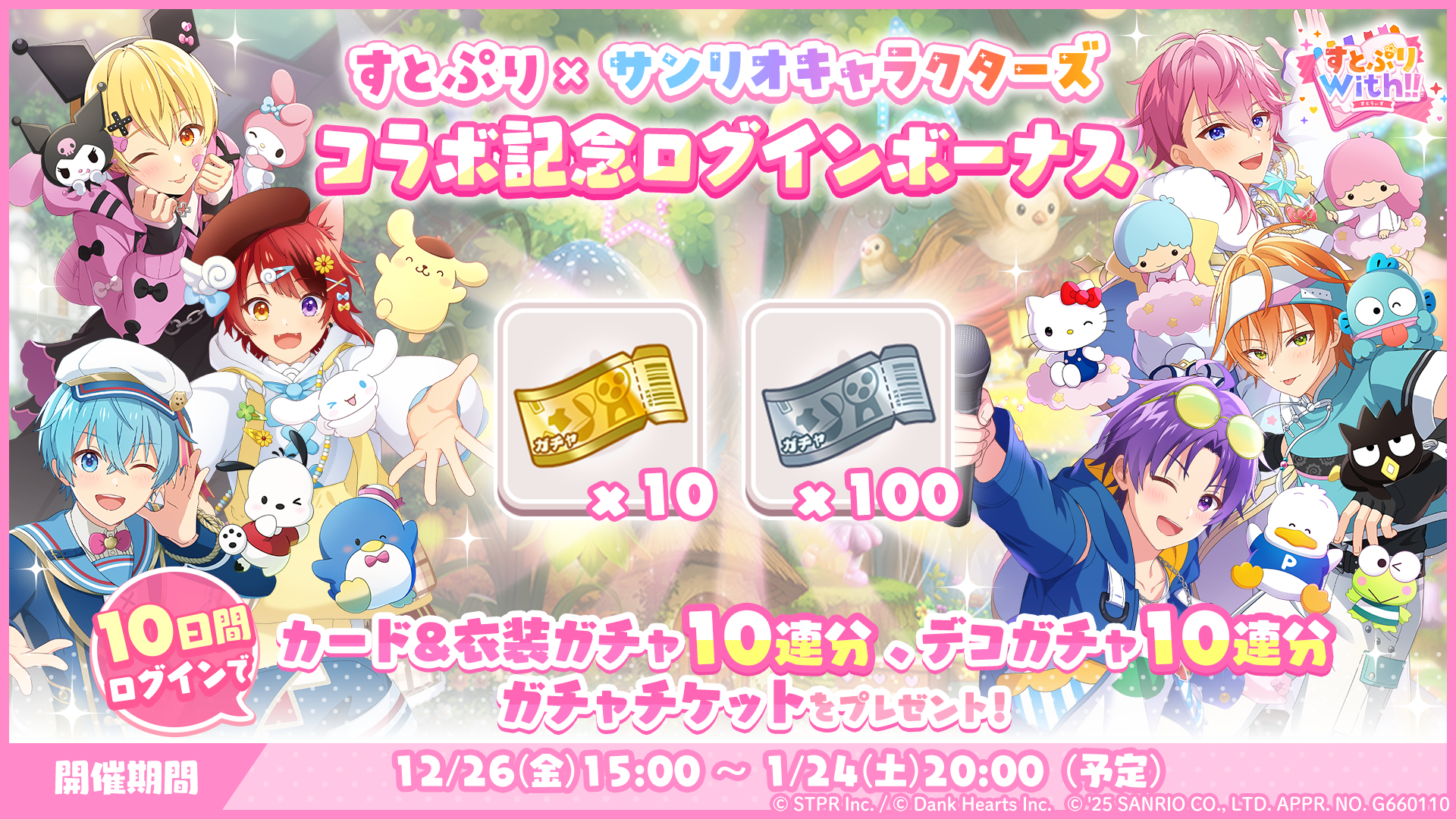 すとぷり×サンリオキャラクターズ 笑顔で奏でるファンタジーステージ｜ログボ