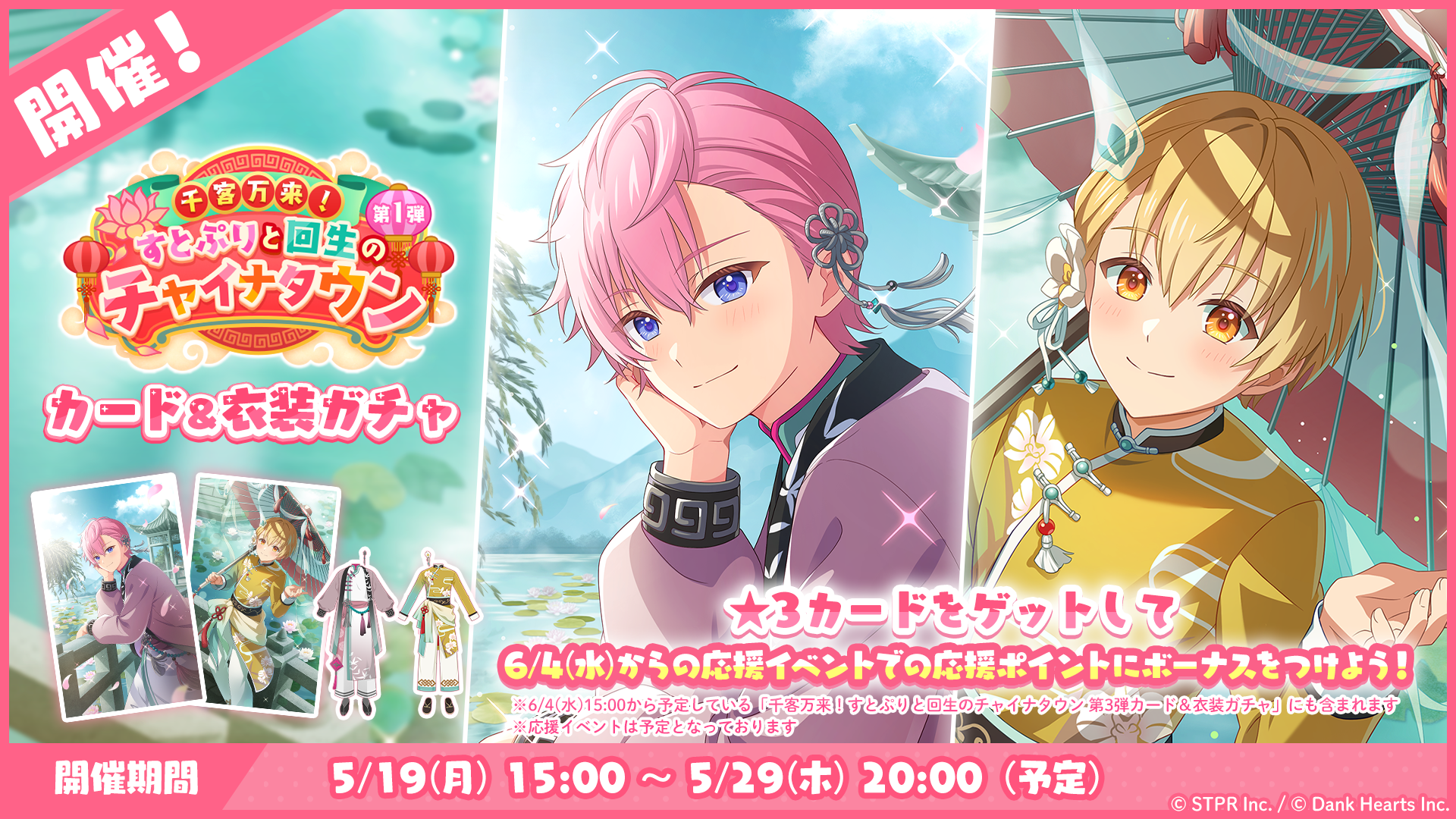 千客万来！すとぷりと回生のチャイナタウン｜衣装ガチャ