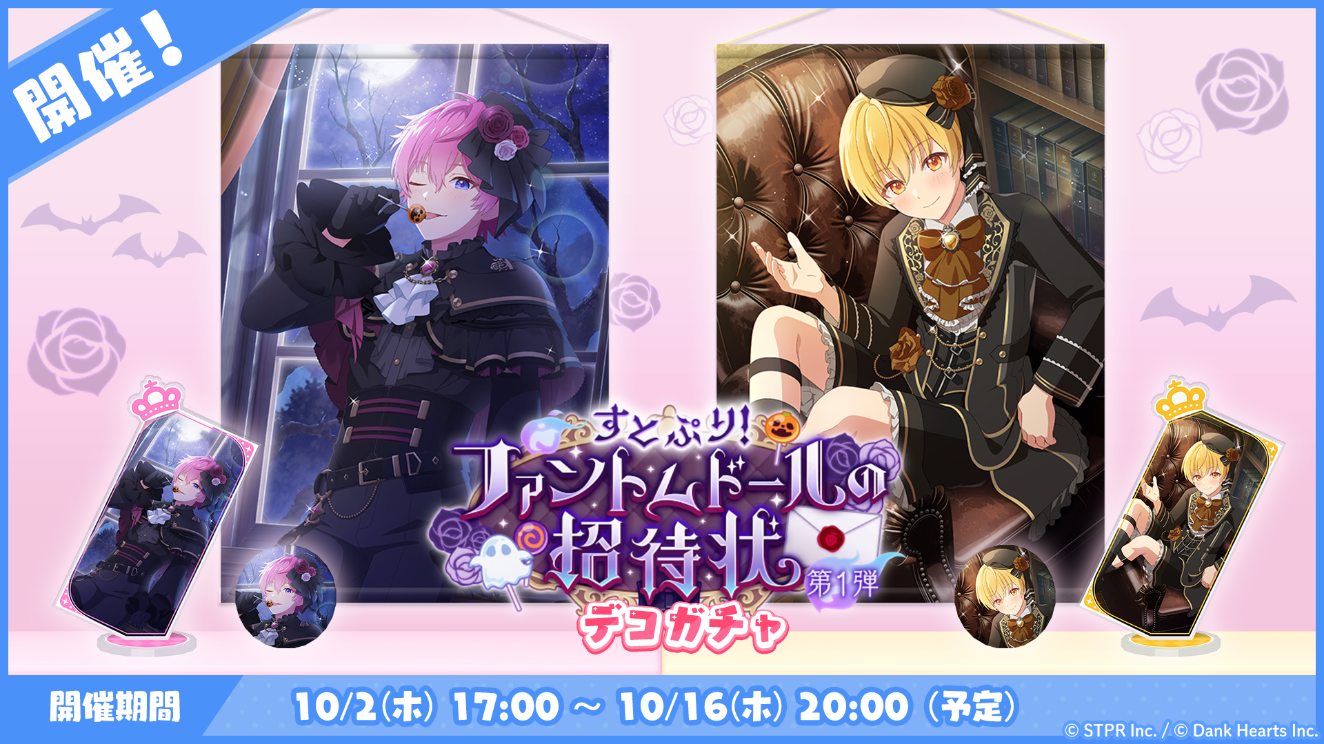 すとぷり！ファントムドールの招待状｜デコガチャ