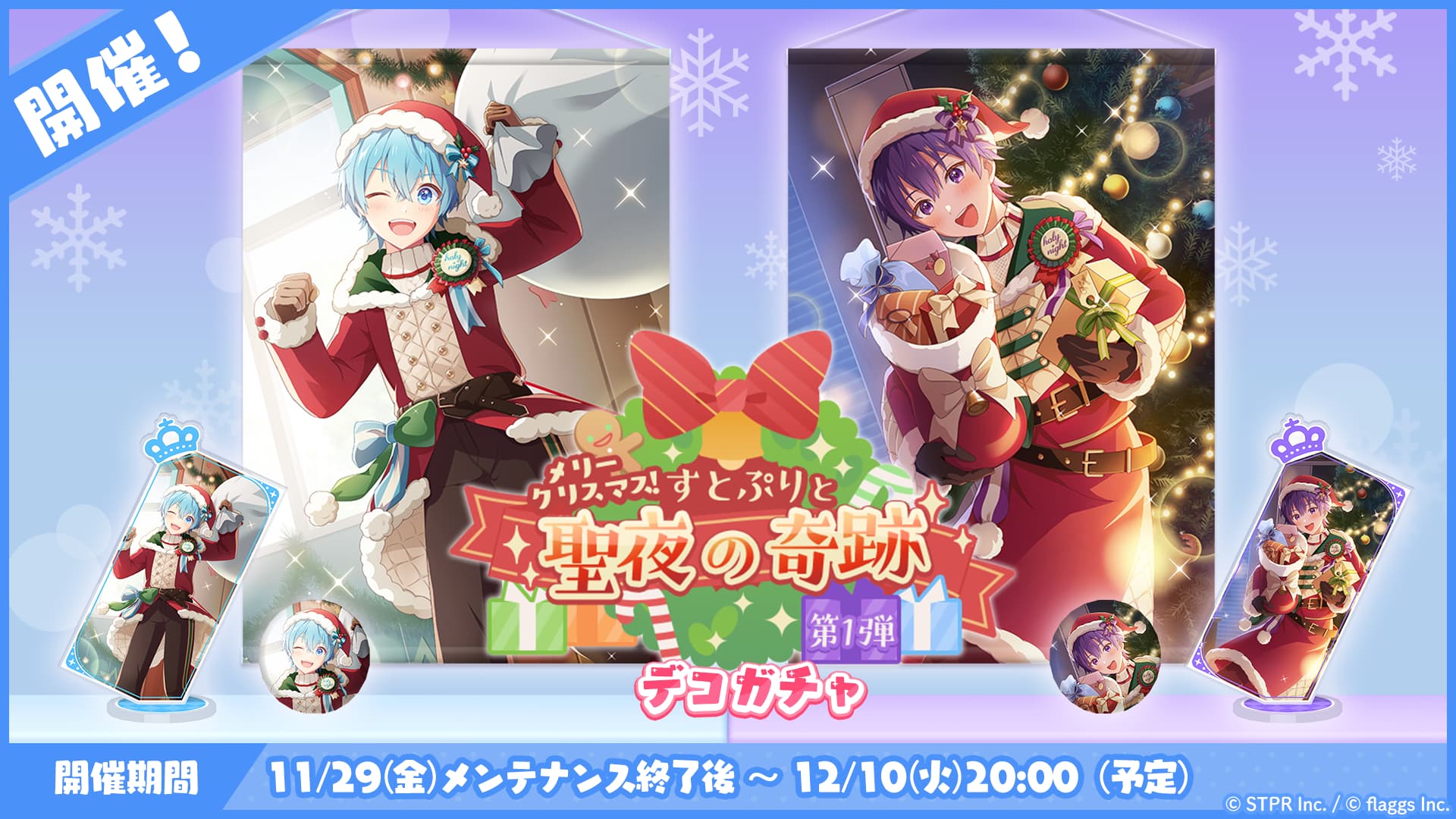 メリークリスマス！すとぷりと聖夜の奇跡｜デコガチャ