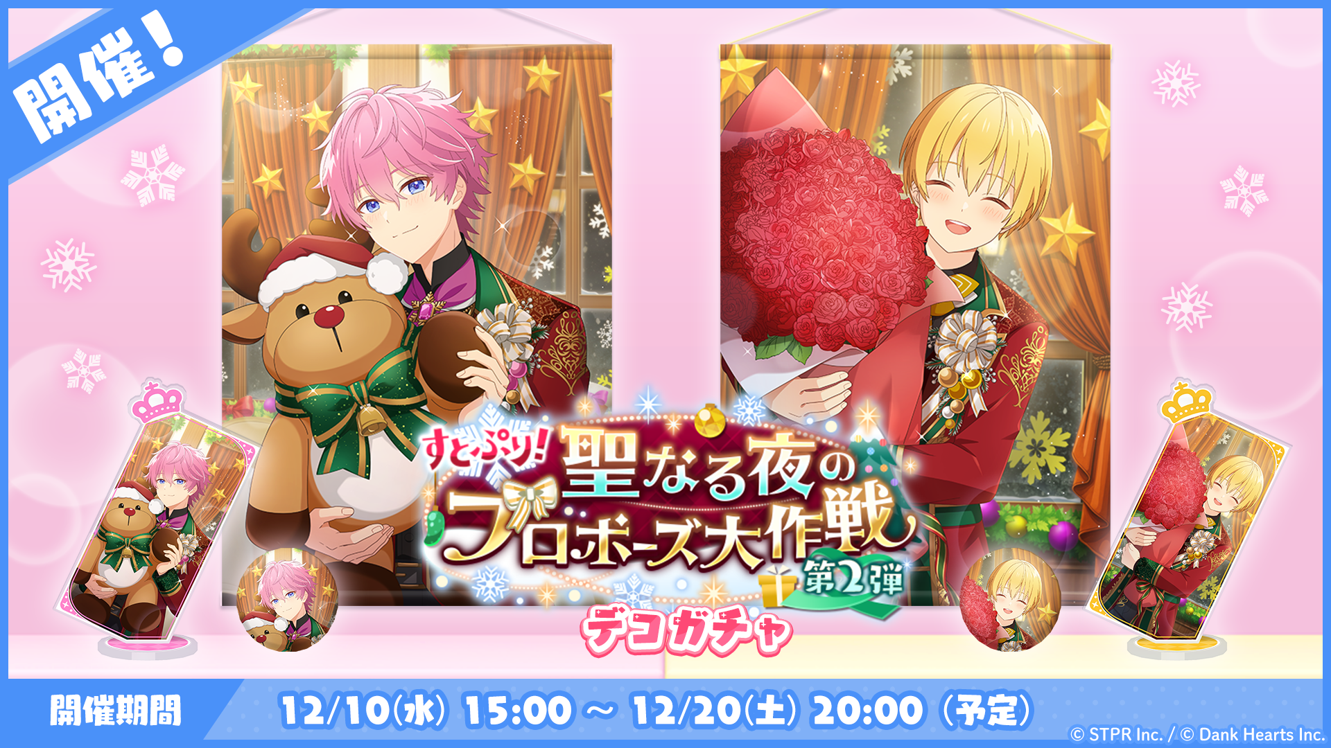 すとぷり！聖なる夜のプロポーズ大作戦｜デコガチャ