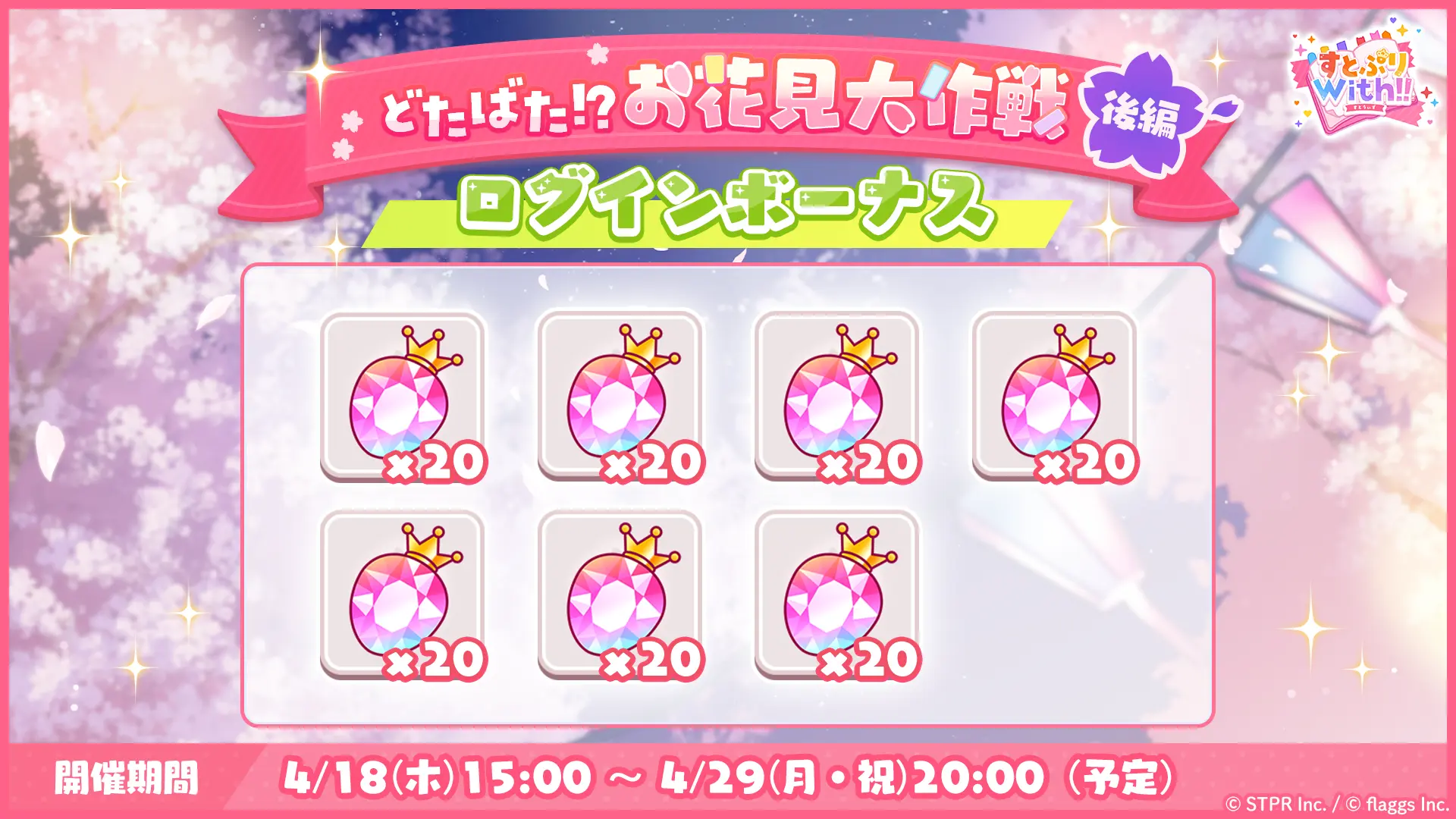 どたばた！？お花見大作戦｜ログボ