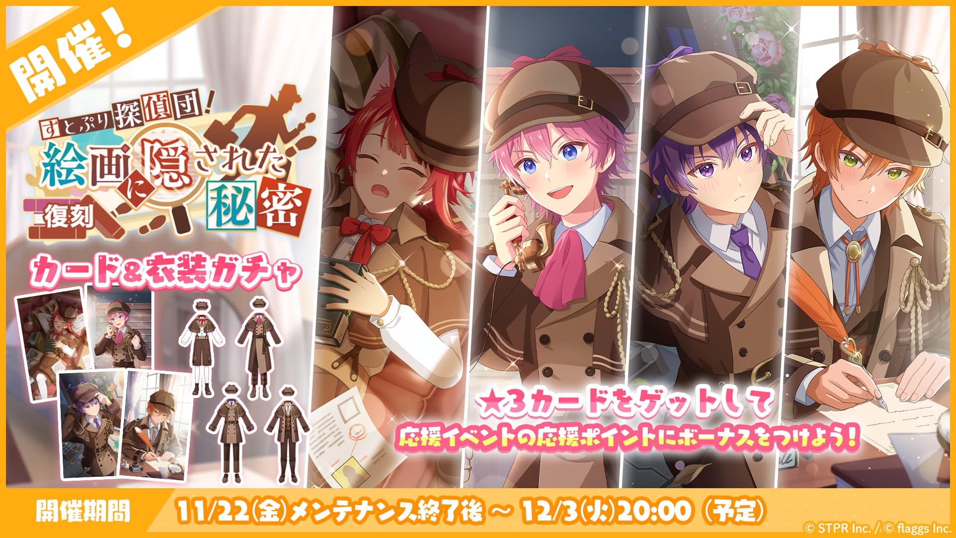すとぷり探偵団！絵画に隠された秘密｜衣装ガチャ