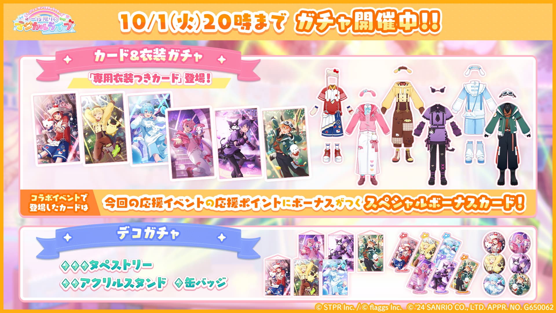 すとぷり×サンリオキャラクターズ 一夜限りのマジカルライブ｜イベント概要