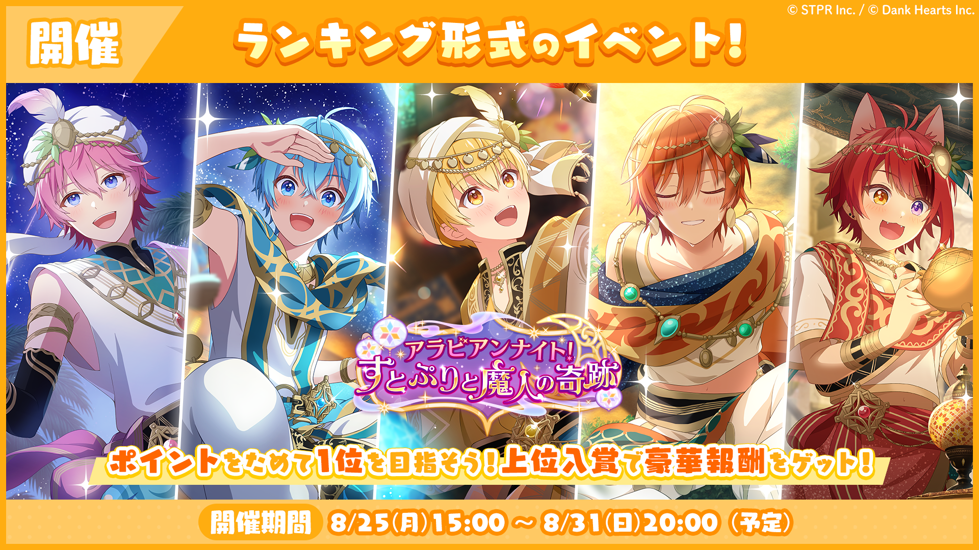 アラビアンナイト！すとぷりと魔人の奇跡｜イベント概要
