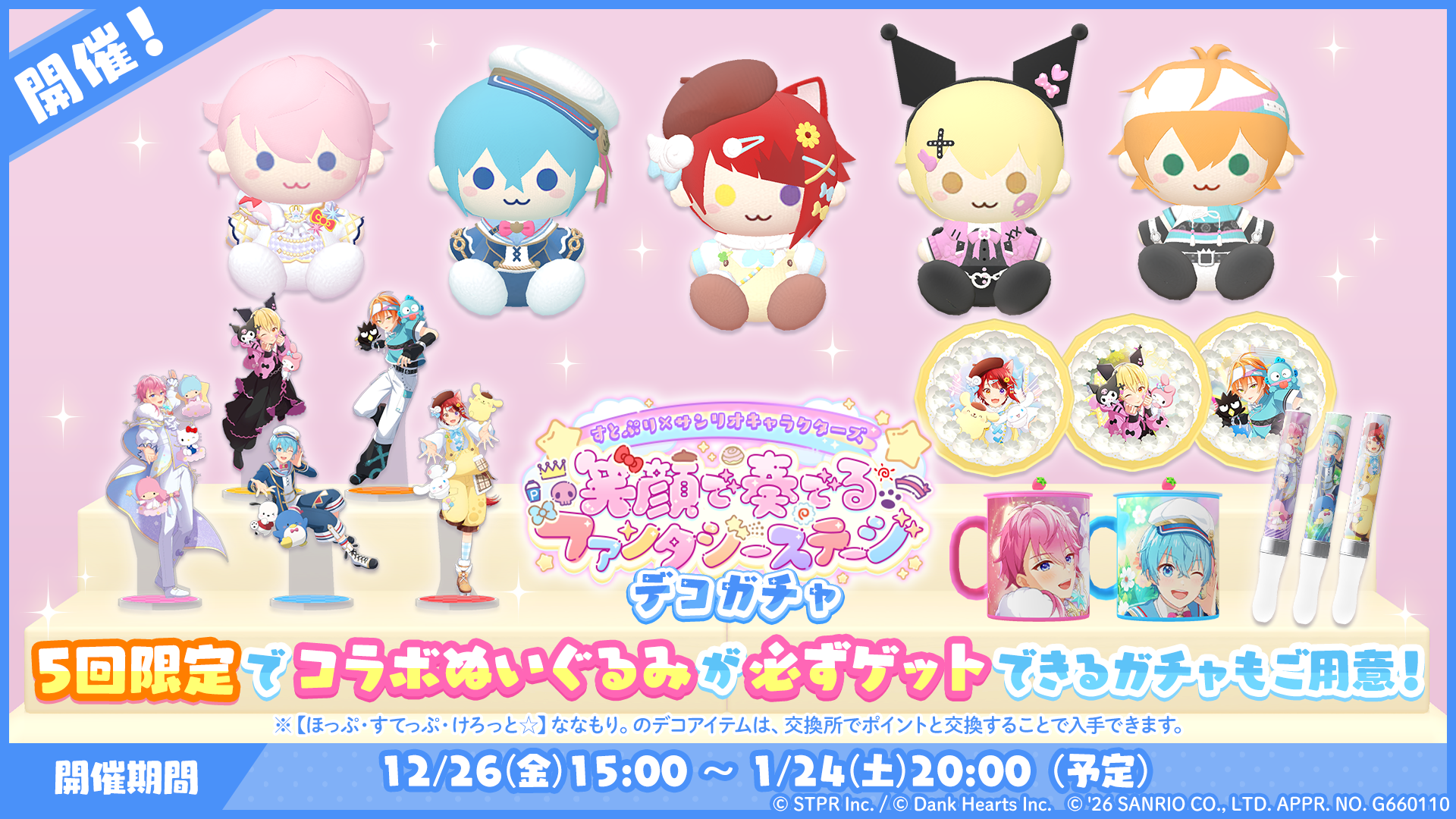 すとぷり×サンリオキャラクターズ 笑顔で奏でるファンタジーステージ｜デコガチャ