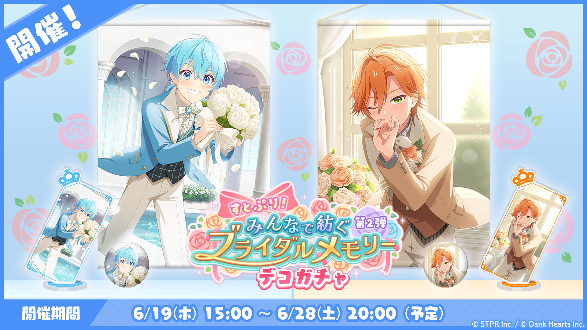 すとぷり！みんなで紡ぐブライダルメモリー｜デコガチャ