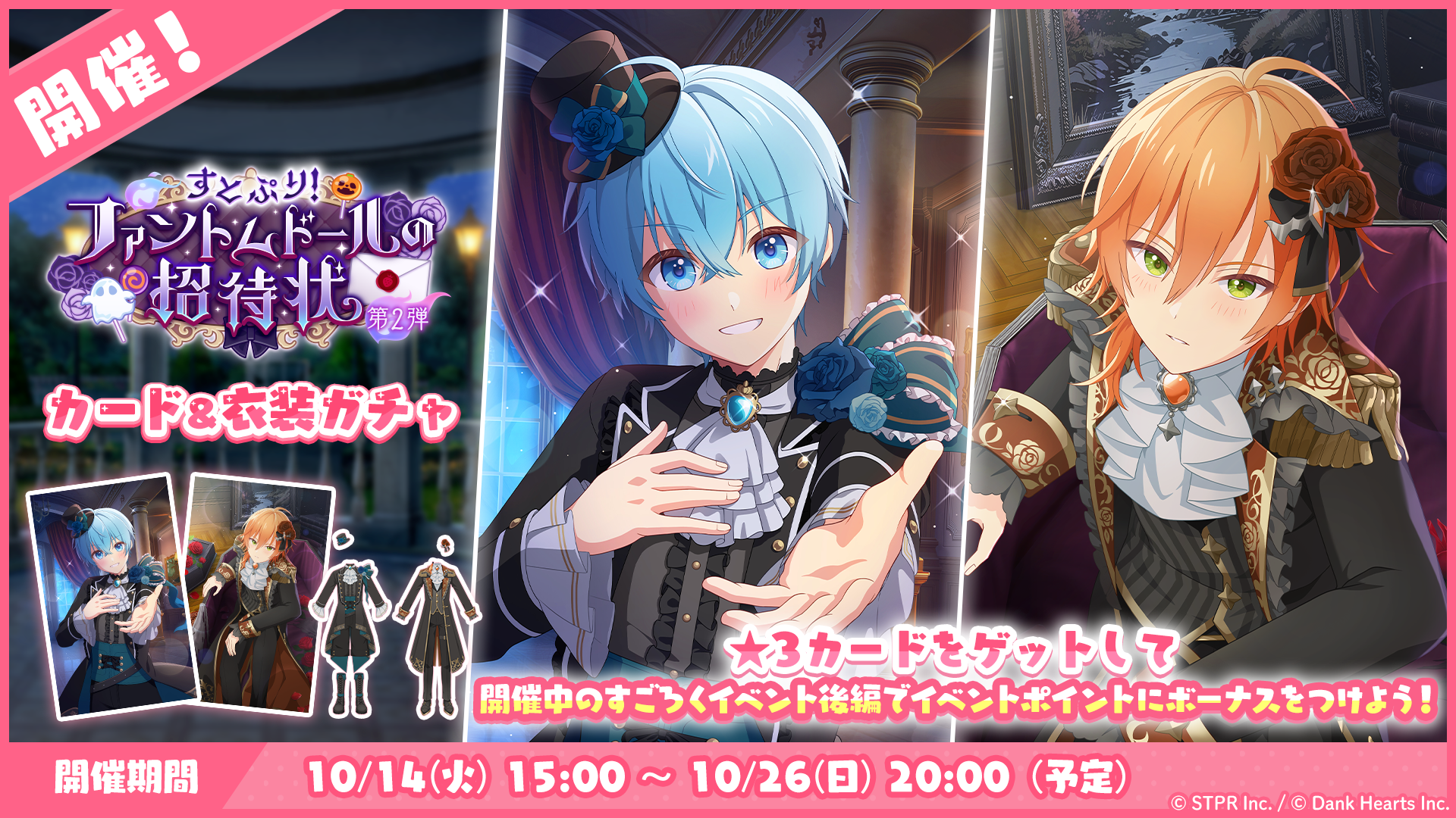 すとぷり！ファントムドールの招待状｜衣装ガチャ