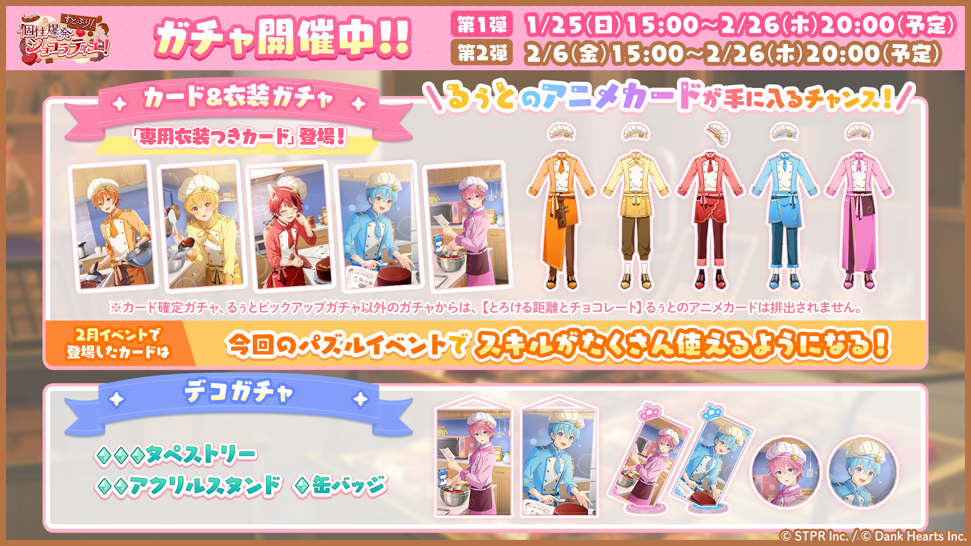 すとぷり！個性爆発ショコラティエ！｜イベント概要