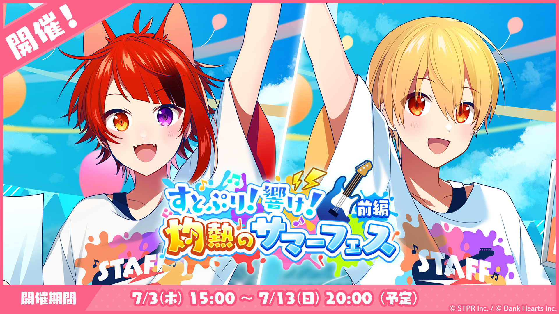 すとぷり!響け!灼熱のサマーフェス