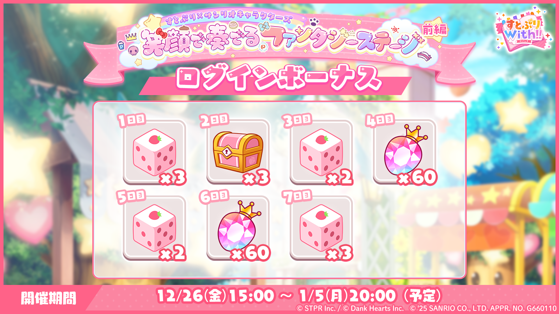 すとぷり×サンリオキャラクターズ 笑顔で奏でるファンタジーステージ｜ログボ
