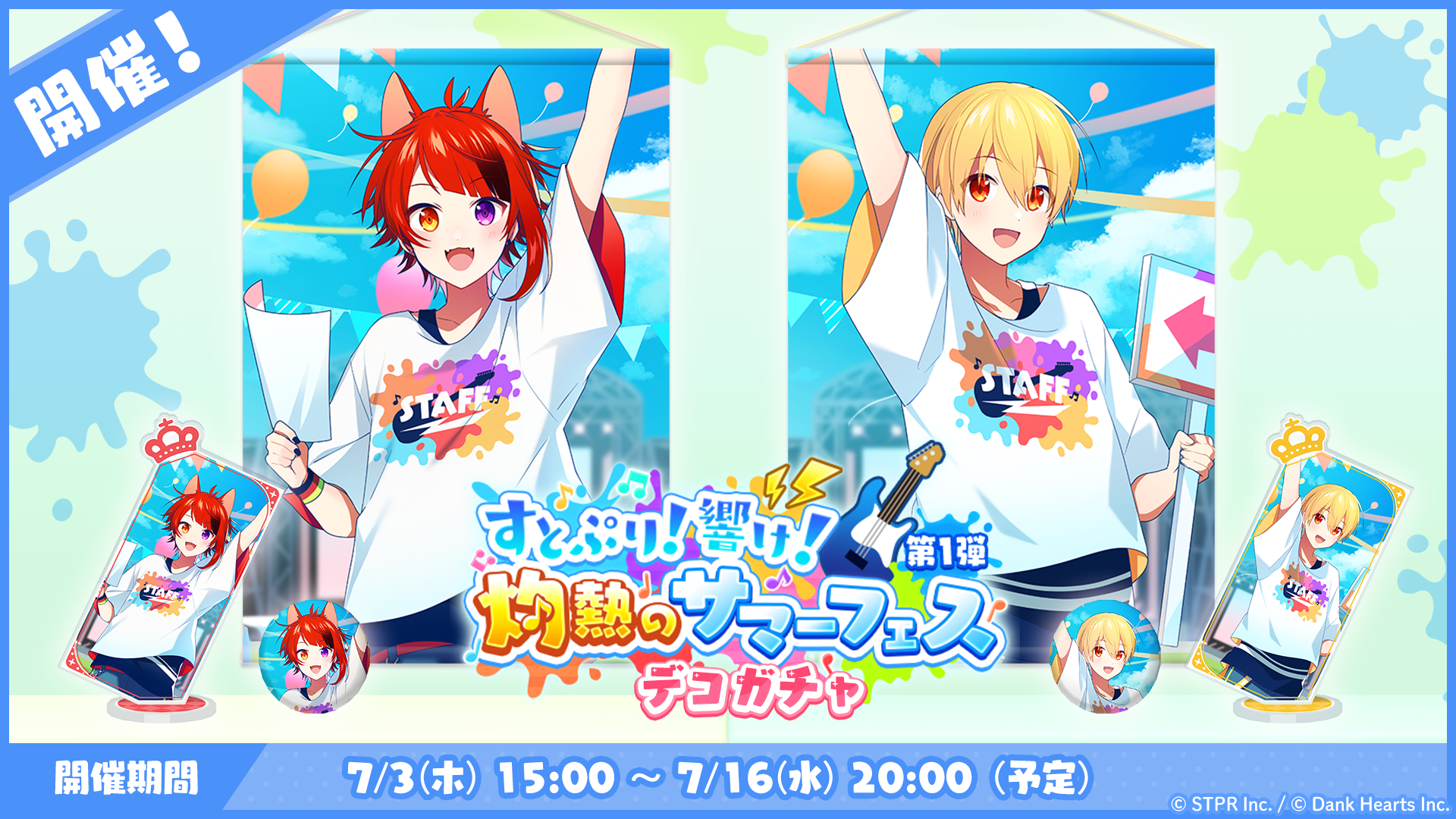 すとぷり！響け！灼熱のサマーフェス｜デコガチャ