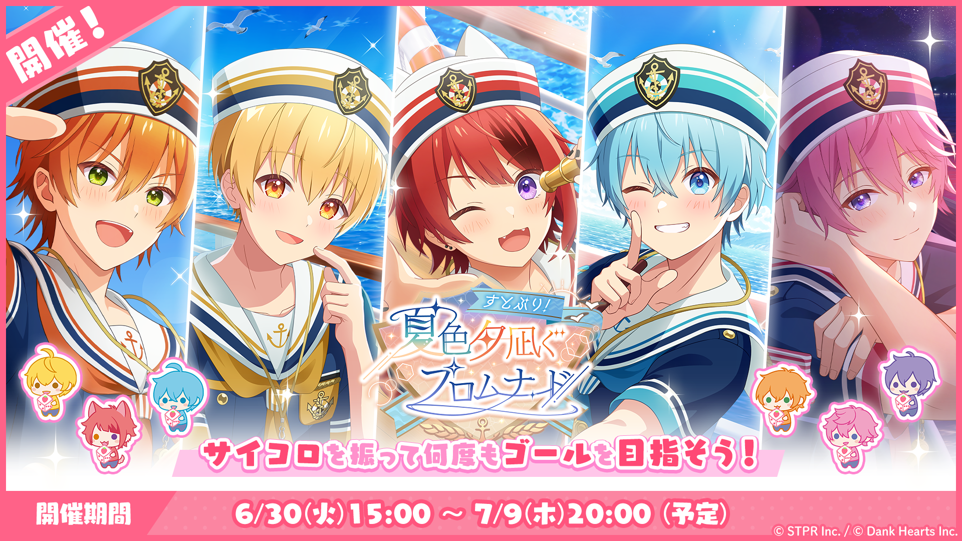すとぷり！夏色夕凪ぐプロムナード