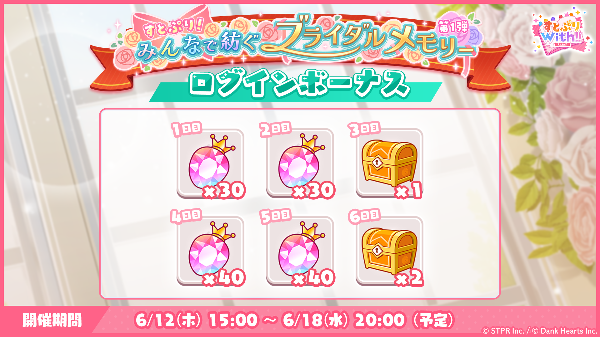 すとぷり！みんなで紡ぐブライダルメモリー｜ログボ