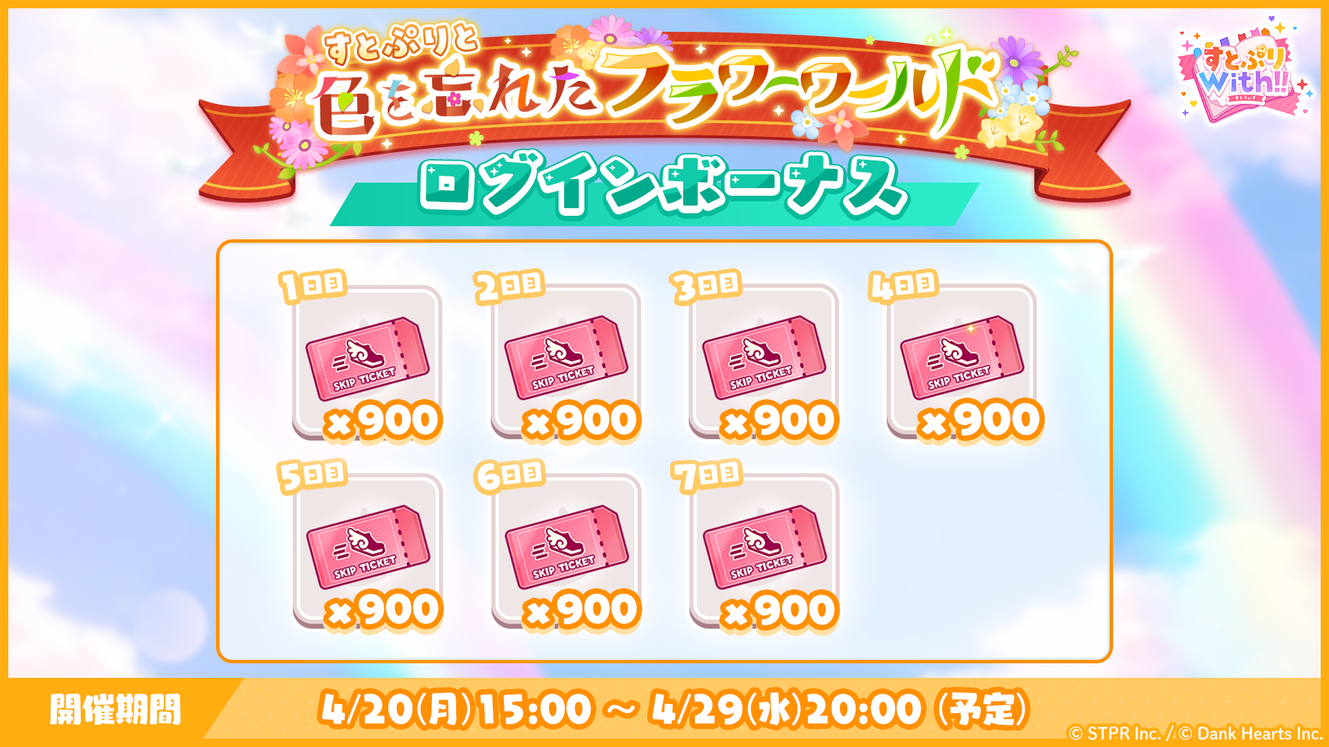 すとぷりと色を忘れたフラワーワールド|ログボ