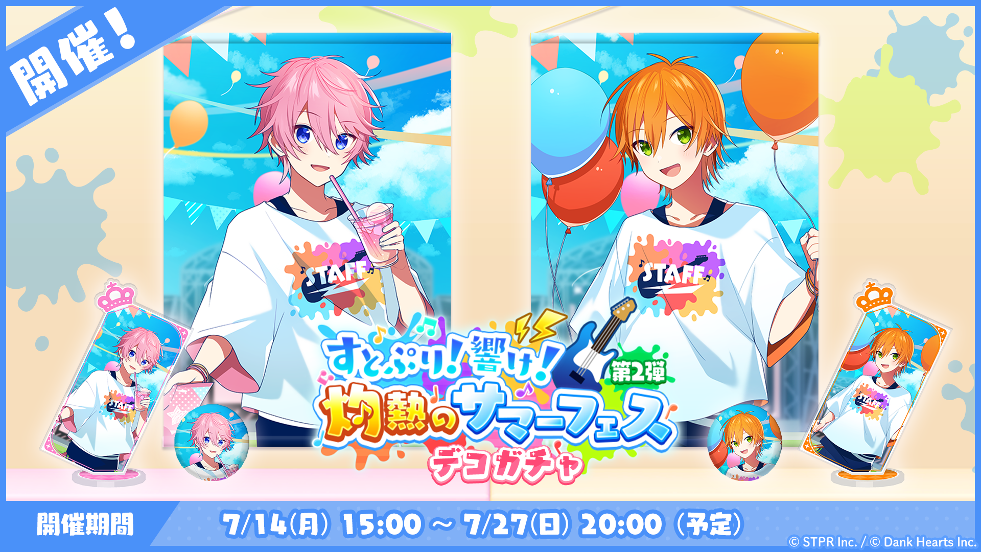 すとぷり！響け！灼熱のサマーフェス｜デコガチャ