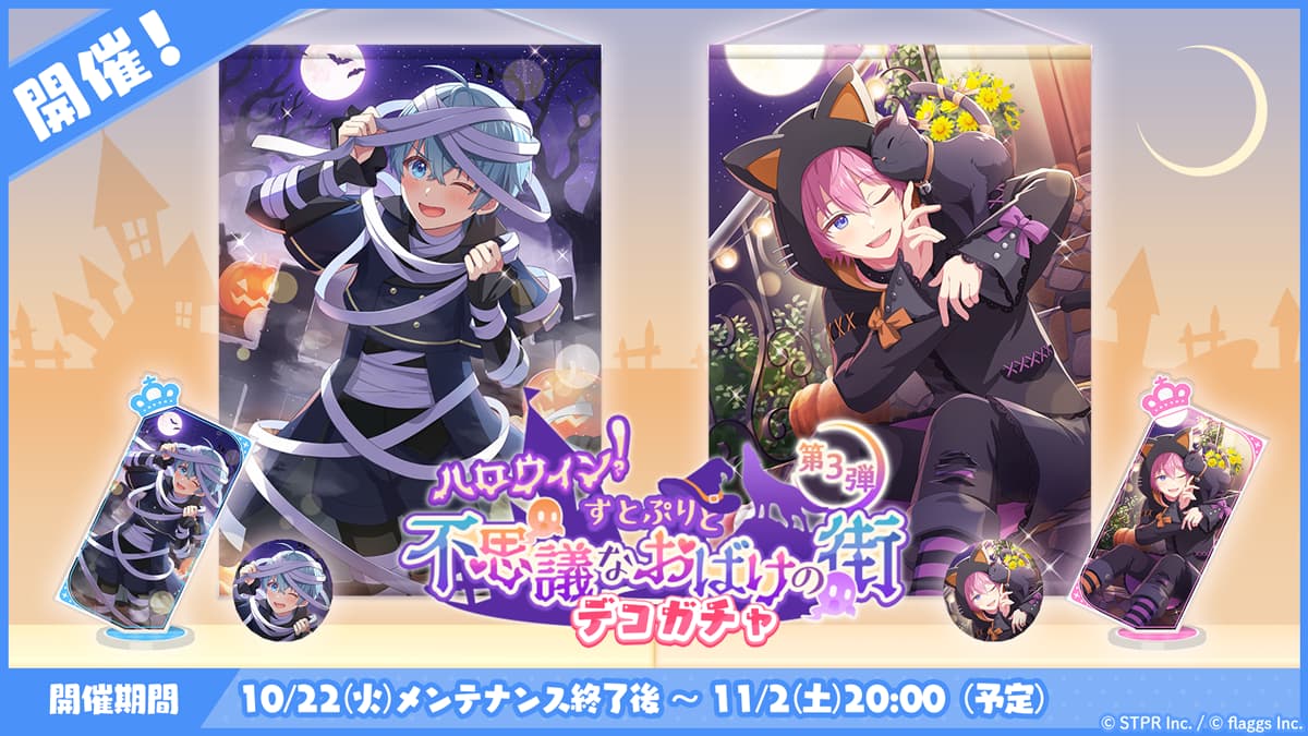 ハロウィン！すとぷりと不思議なおばけの街｜デコガチャ