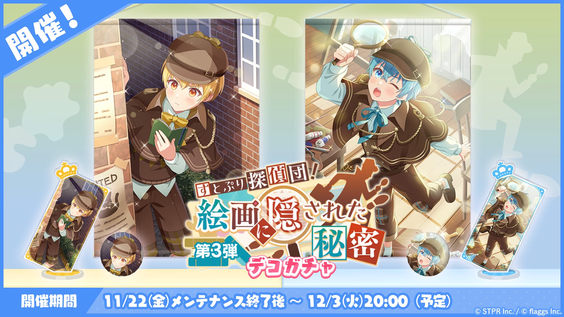 すとぷり探偵団！絵画に隠された秘密｜デコガチャ
