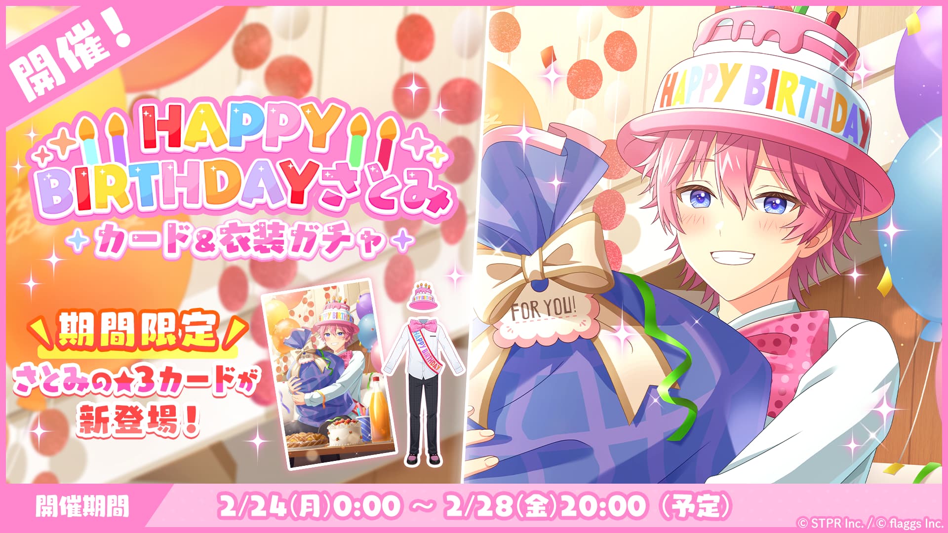 誕生日 2024-2025｜イベント概要