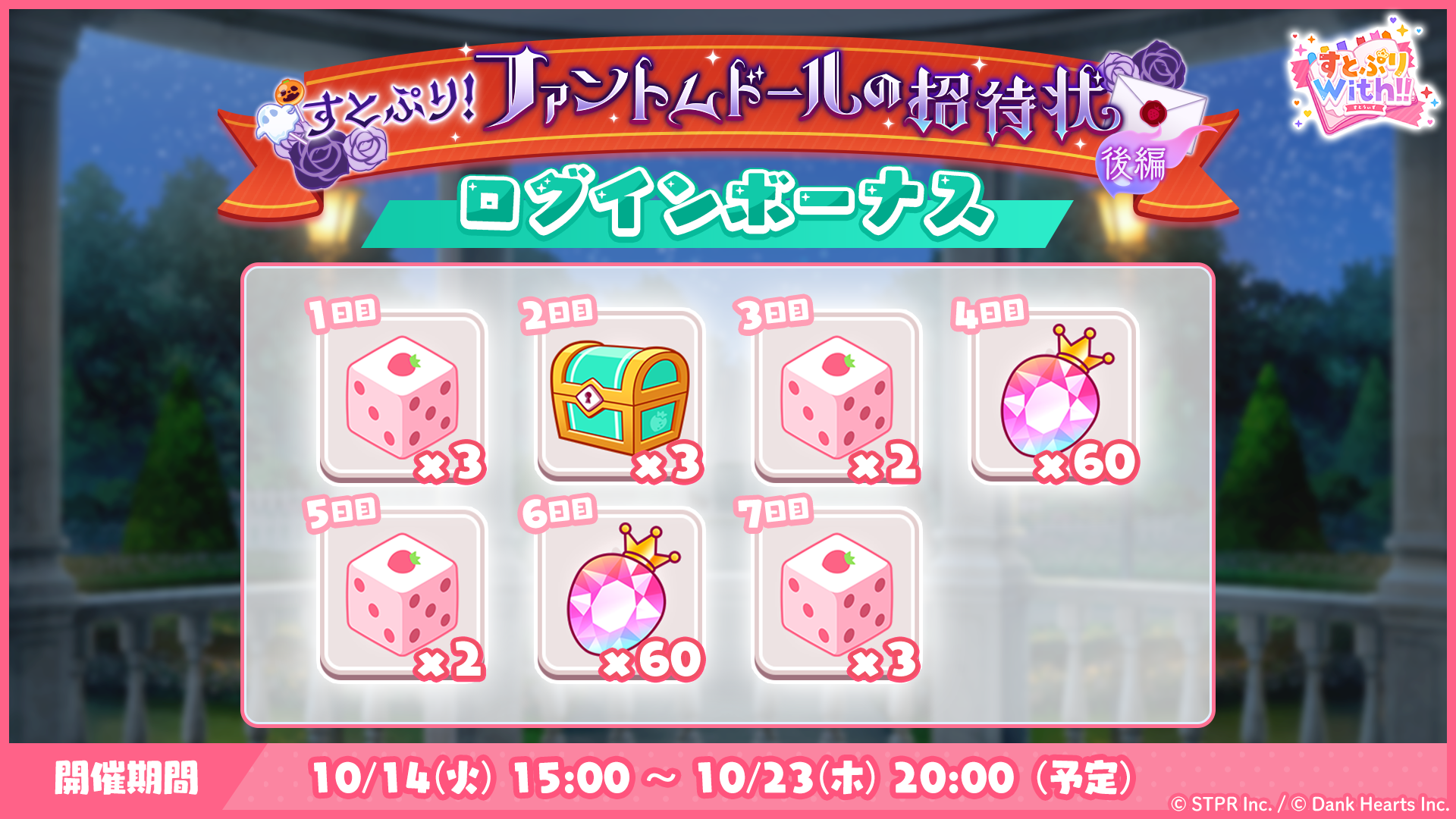 すとぷり！ファントムドールの招待状｜ログボ