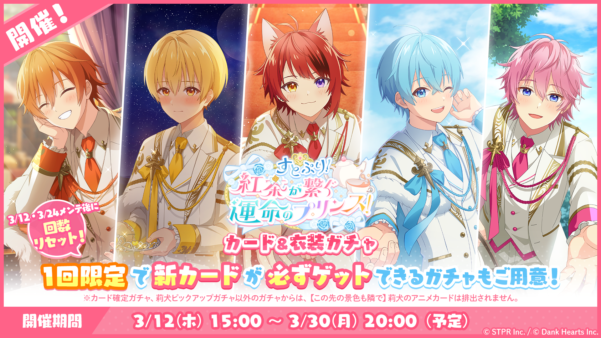 すとぷり！紅茶が繋ぐ運命のプリンス！｜衣装ガチャ