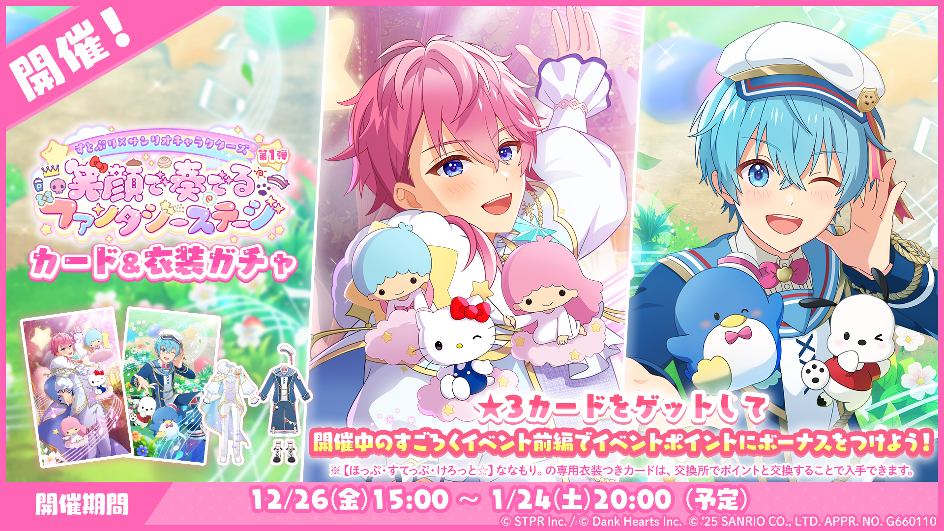 すとぷり×サンリオキャラクターズ 笑顔で奏でるファンタジーステージ｜衣装ガチャ