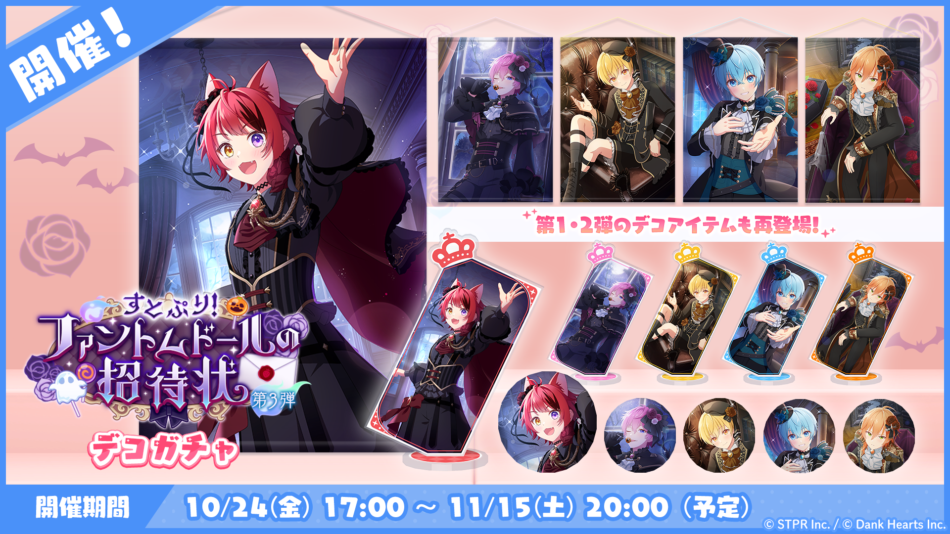 すとぷり！ファントムドールの招待状｜デコガチャ