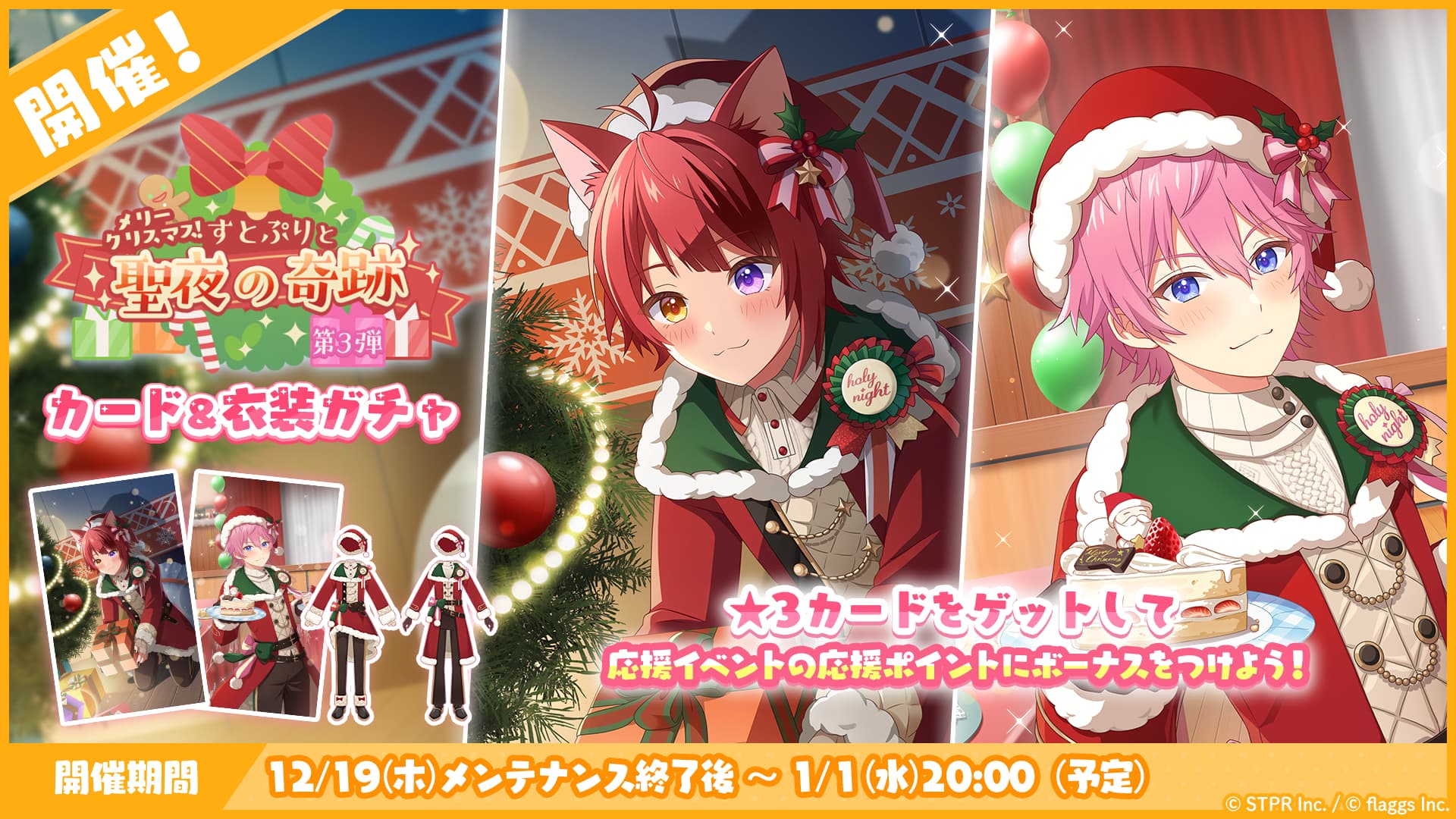 メリークリスマス！すとぷりと聖夜の奇跡｜衣装ガチャ