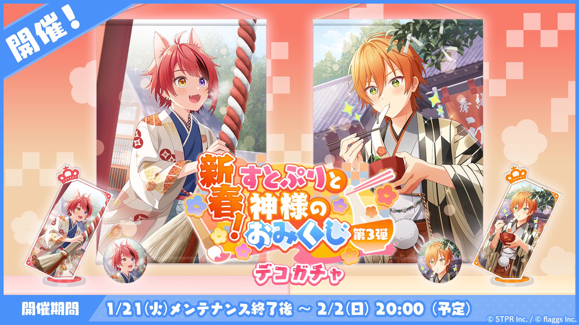 新春！すとぷりと神様のおみくじ｜デコガチャ