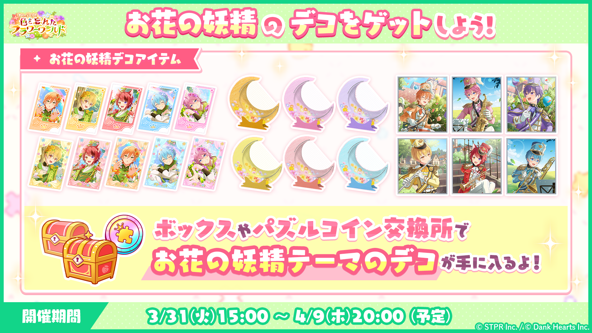 すとぷりと色を忘れたフラワーワールド|イベント概要
