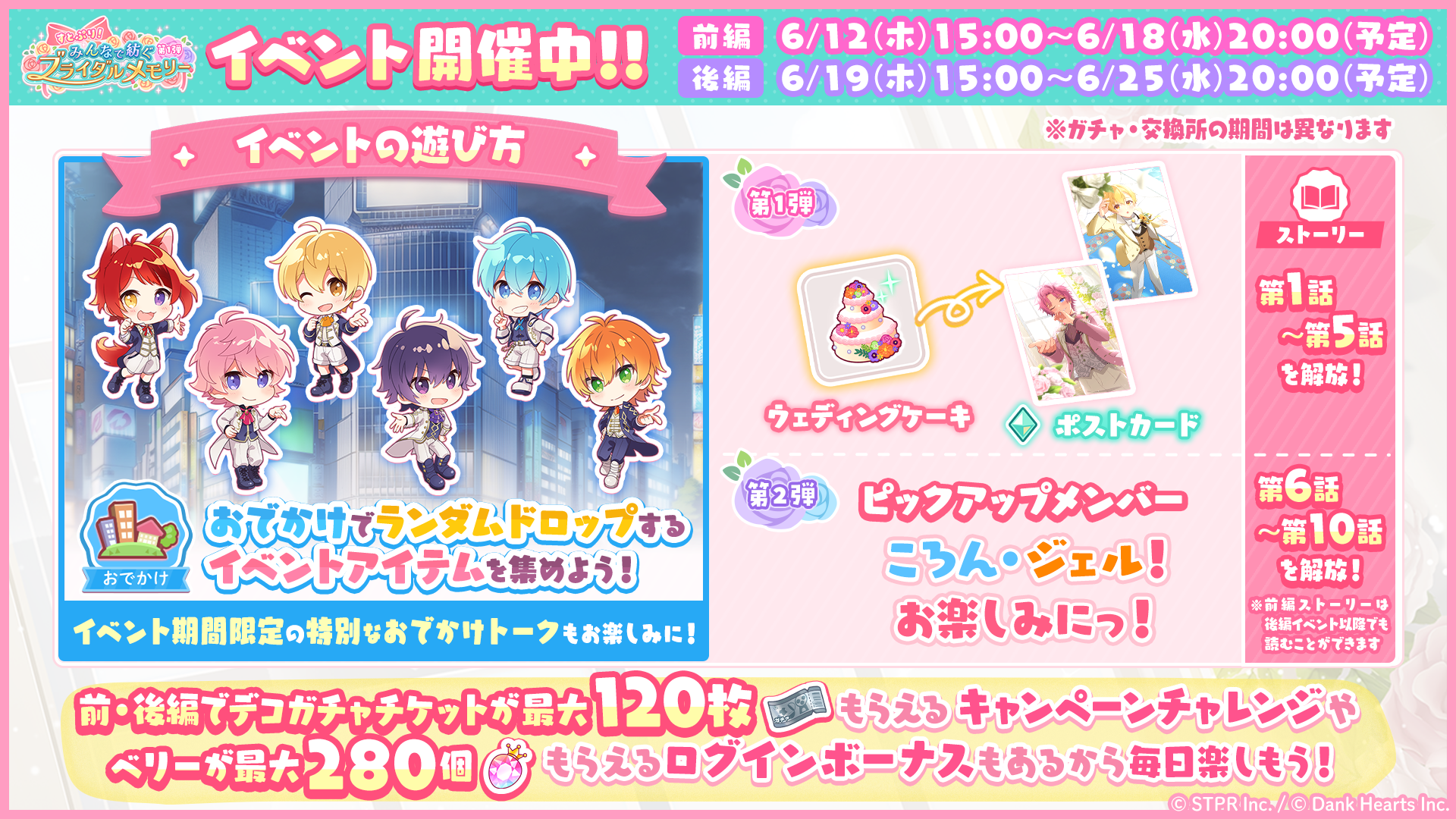 すとぷり！みんなで紡ぐブライダルメモリー｜イベント概要