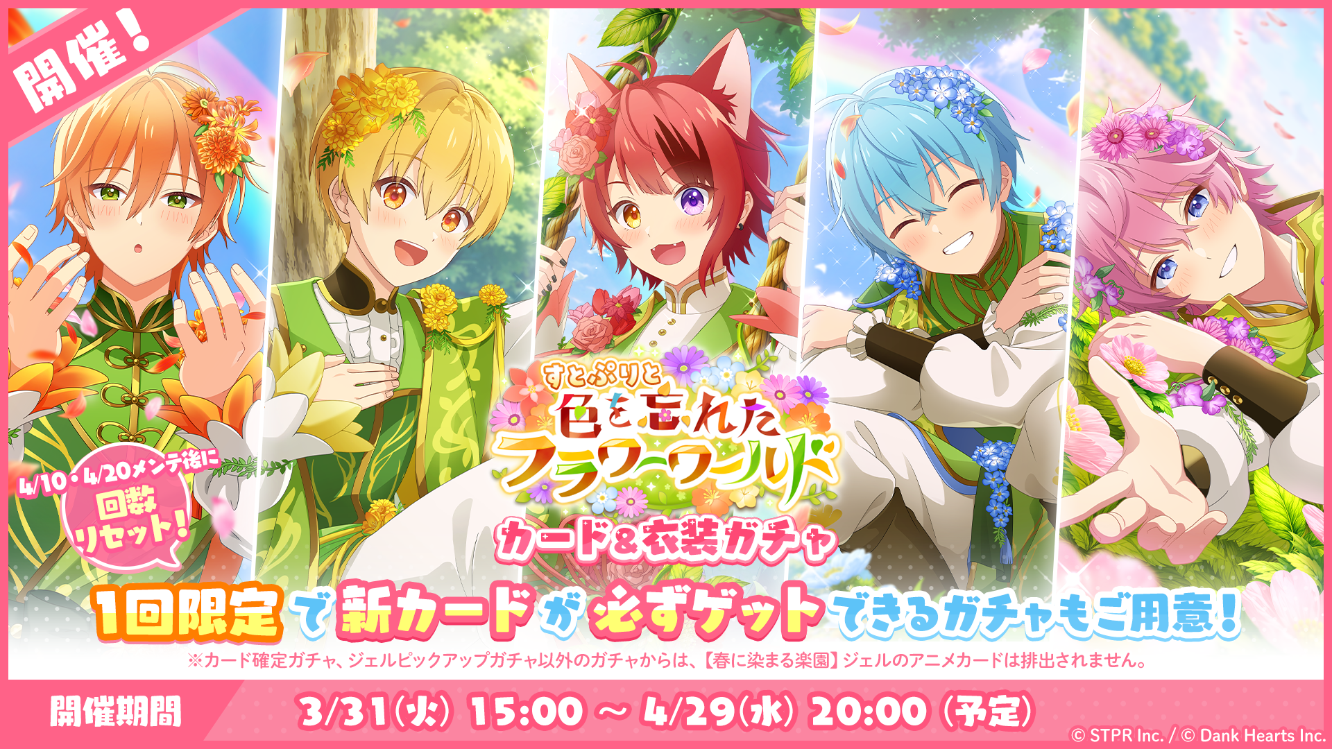 すとぷりと色を忘れたフラワーワールド|衣装ガチャ