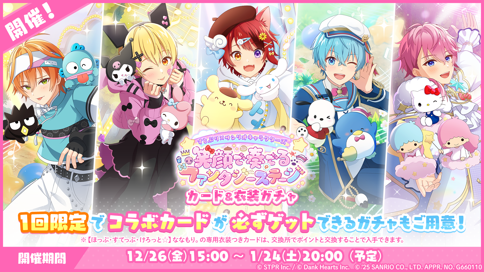 すとぷり×サンリオキャラクターズ 笑顔で奏でるファンタジーステージ｜衣装ガチャ