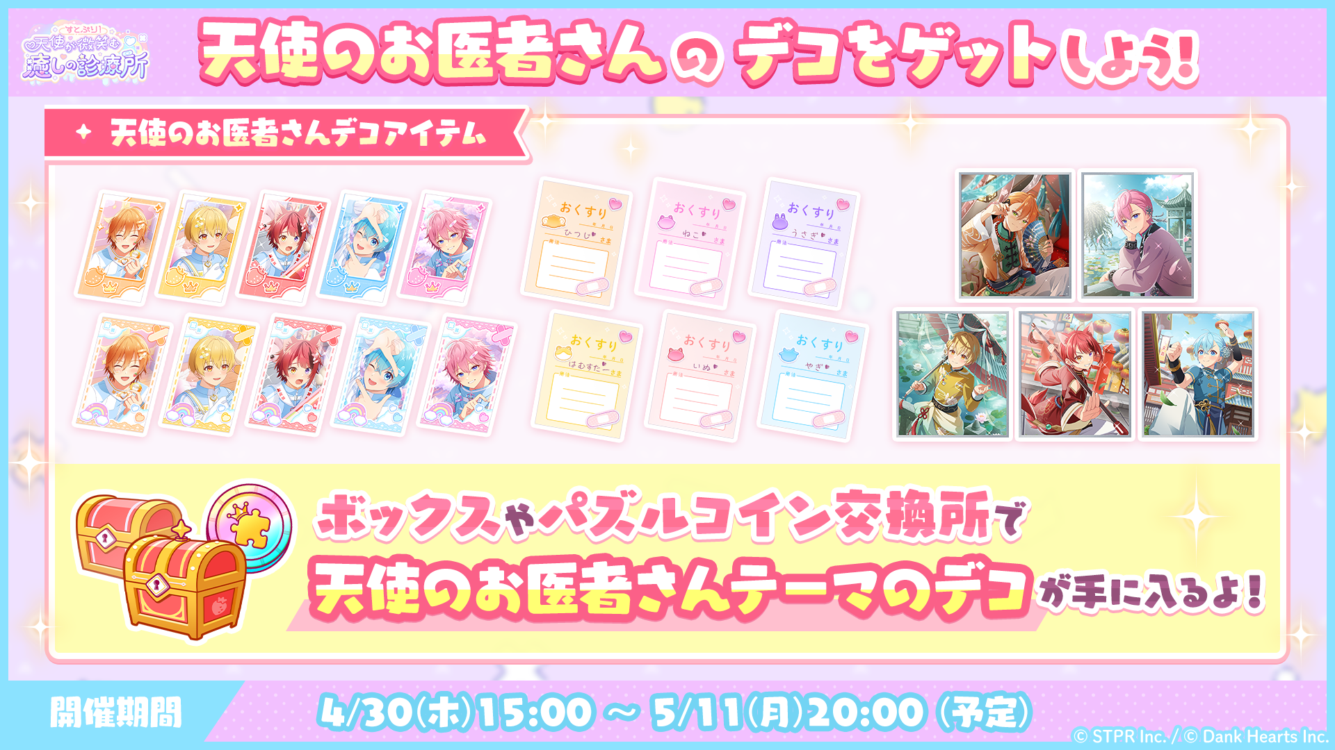 すとぷり!天使が微笑む癒しの診療所|イベント概要