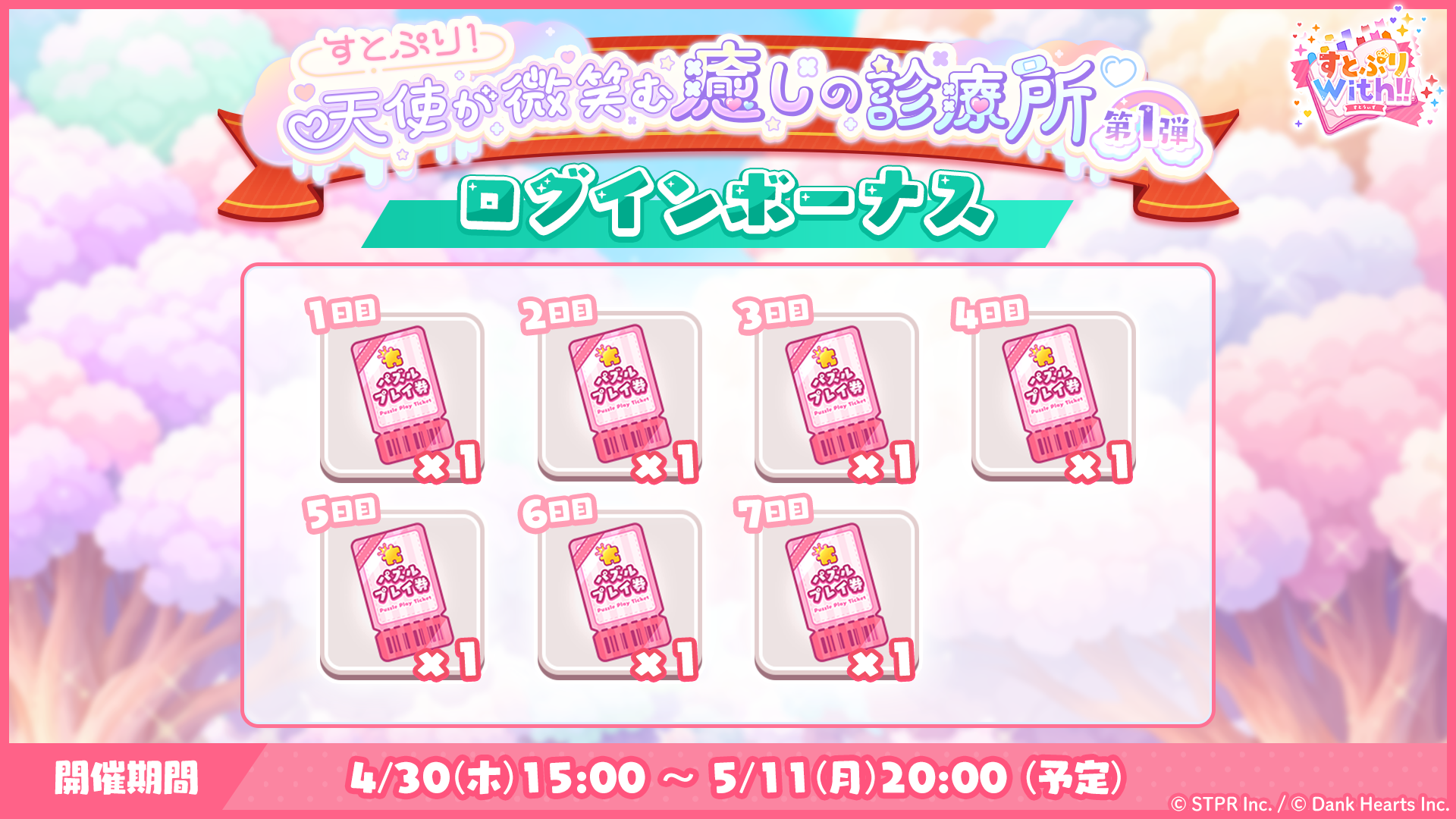 すとぷり!天使が微笑む癒しの診療所|ログボ