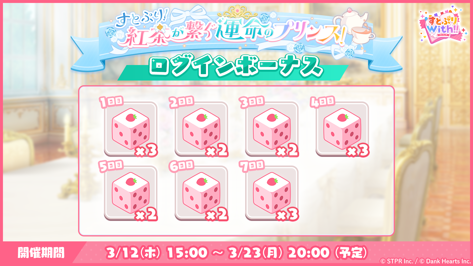 すとぷり！紅茶が繋ぐ運命のプリンス！｜ログボ