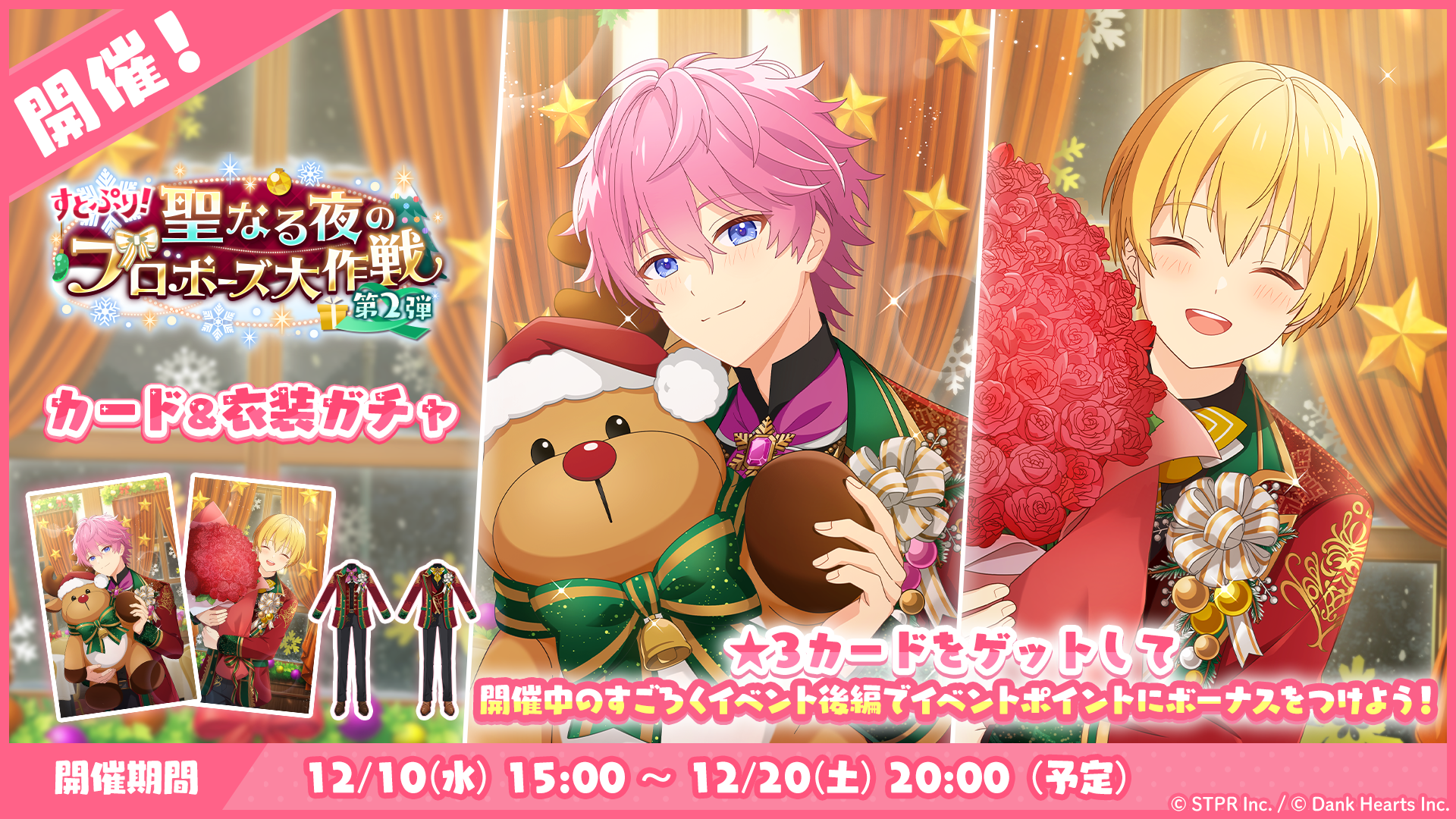 すとぷり！聖なる夜のプロポーズ大作戦｜衣装ガチャ