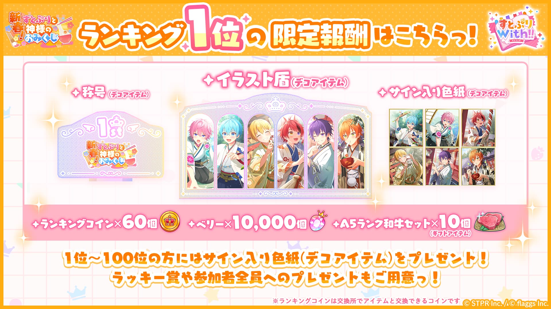 新春！すとぷりと神様のおみくじ｜イベント概要