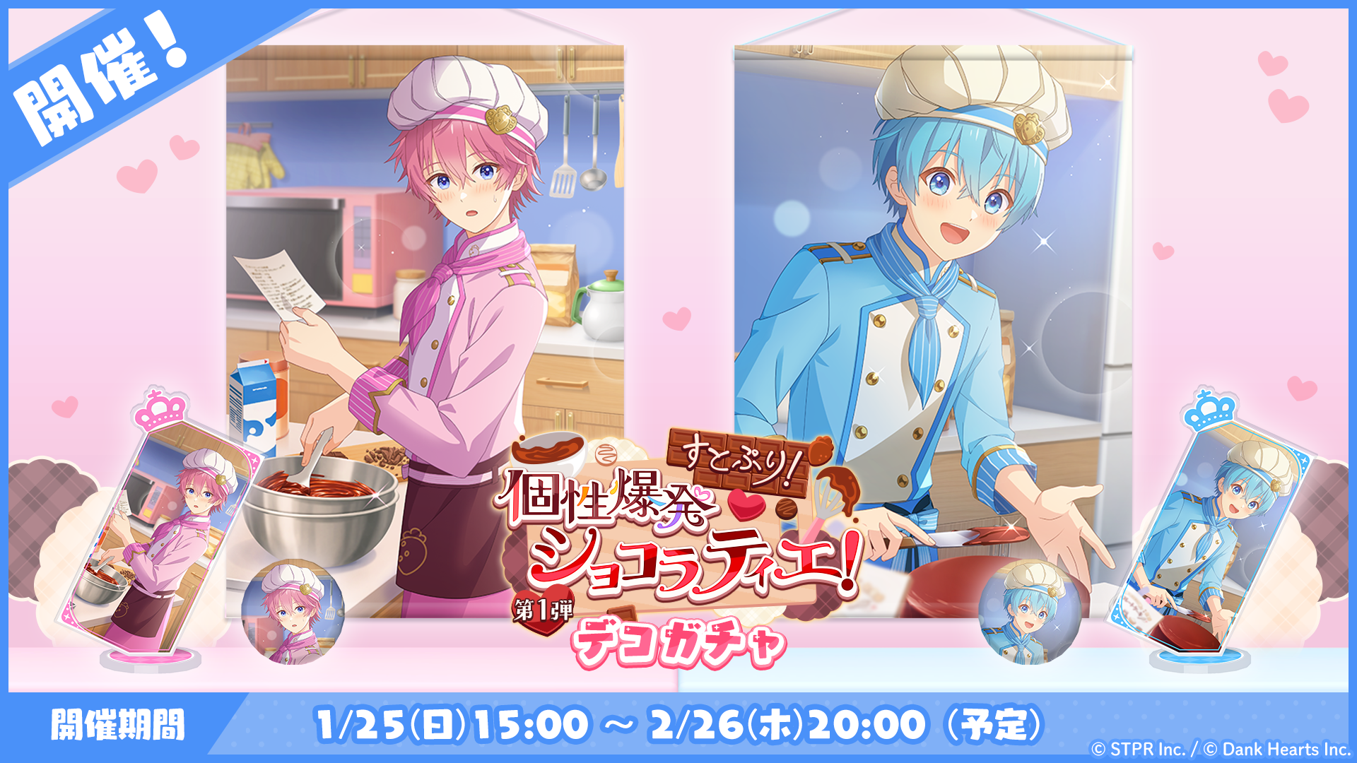 すとぷり！個性爆発ショコラティエ！｜デコガチャ