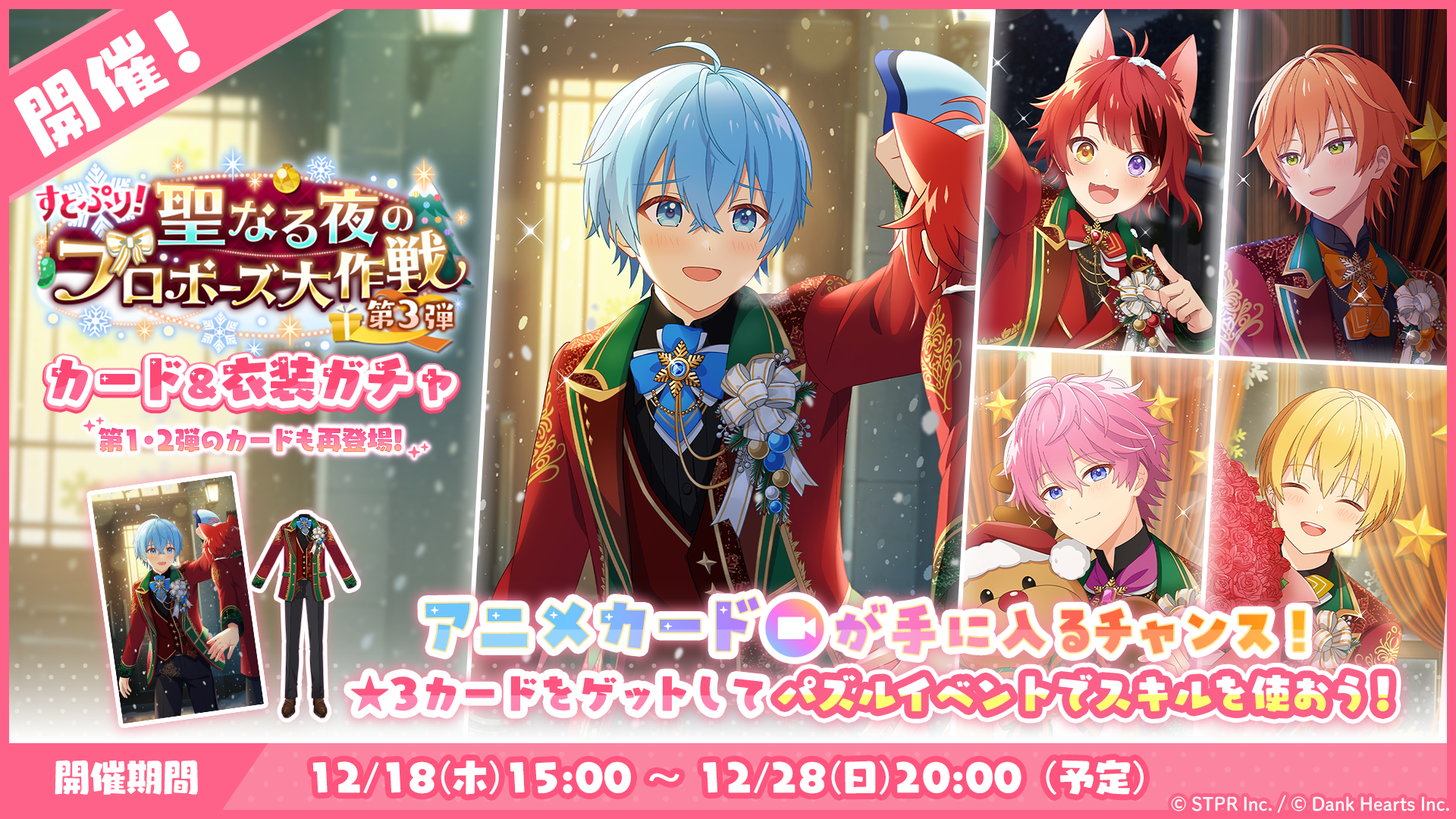すとぷり！聖なる夜のプロポーズ大作戦｜衣装ガチャ