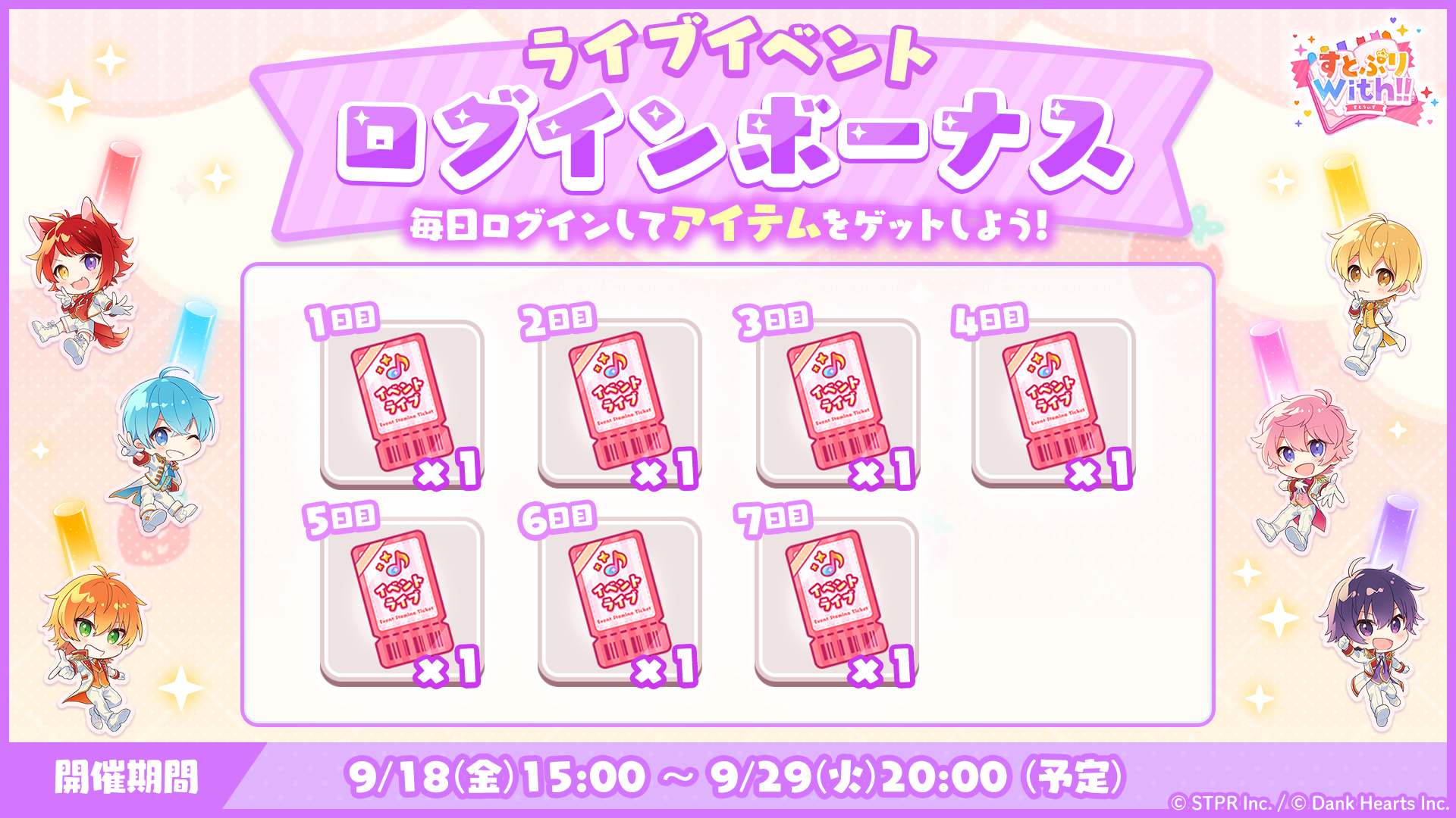 すとうぃず2.5thAnniv.かけがえのない想い|ログボ