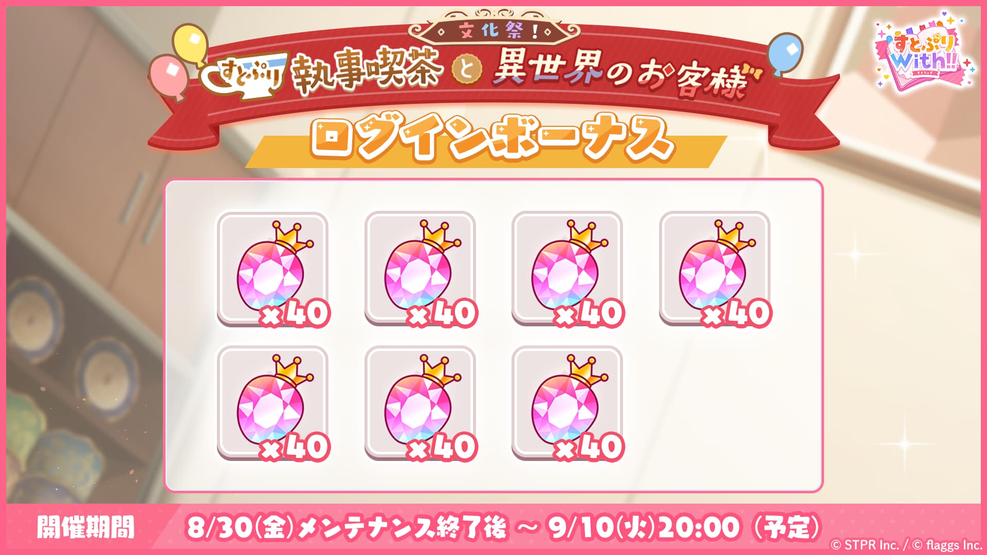 文化祭！すとぷり執事喫茶と異世界のお客様｜ログボ