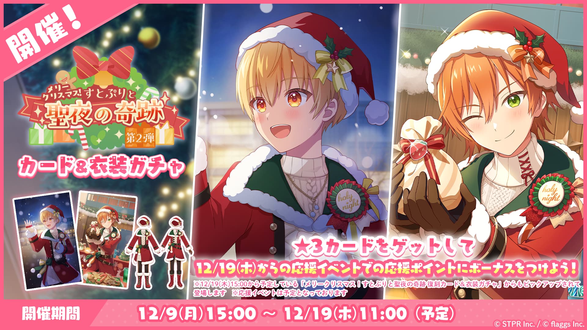 メリークリスマス！すとぷりと聖夜の奇跡｜衣装ガチャ