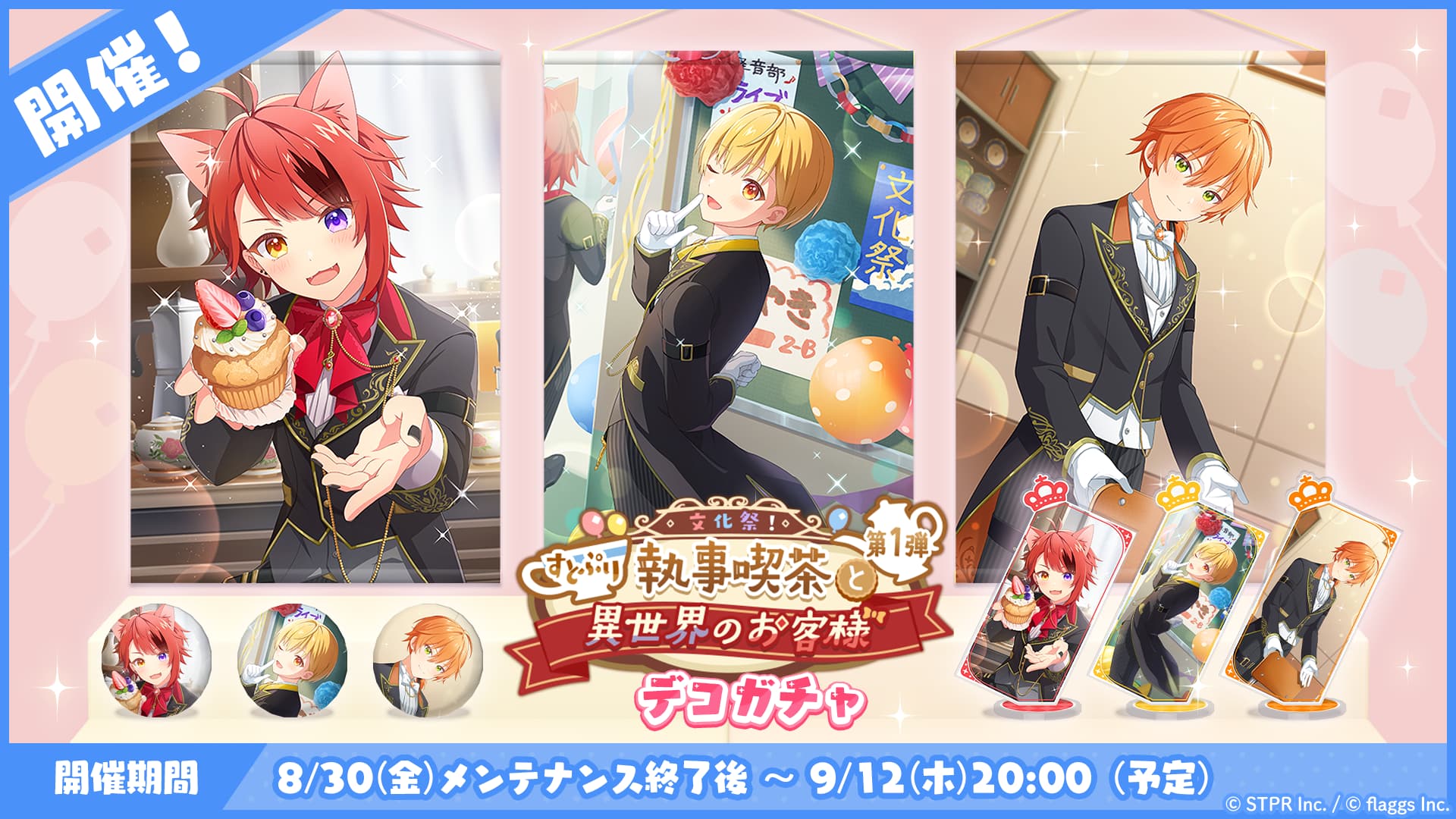 文化祭！すとぷり執事喫茶と異世界のお客様｜デコガチャ