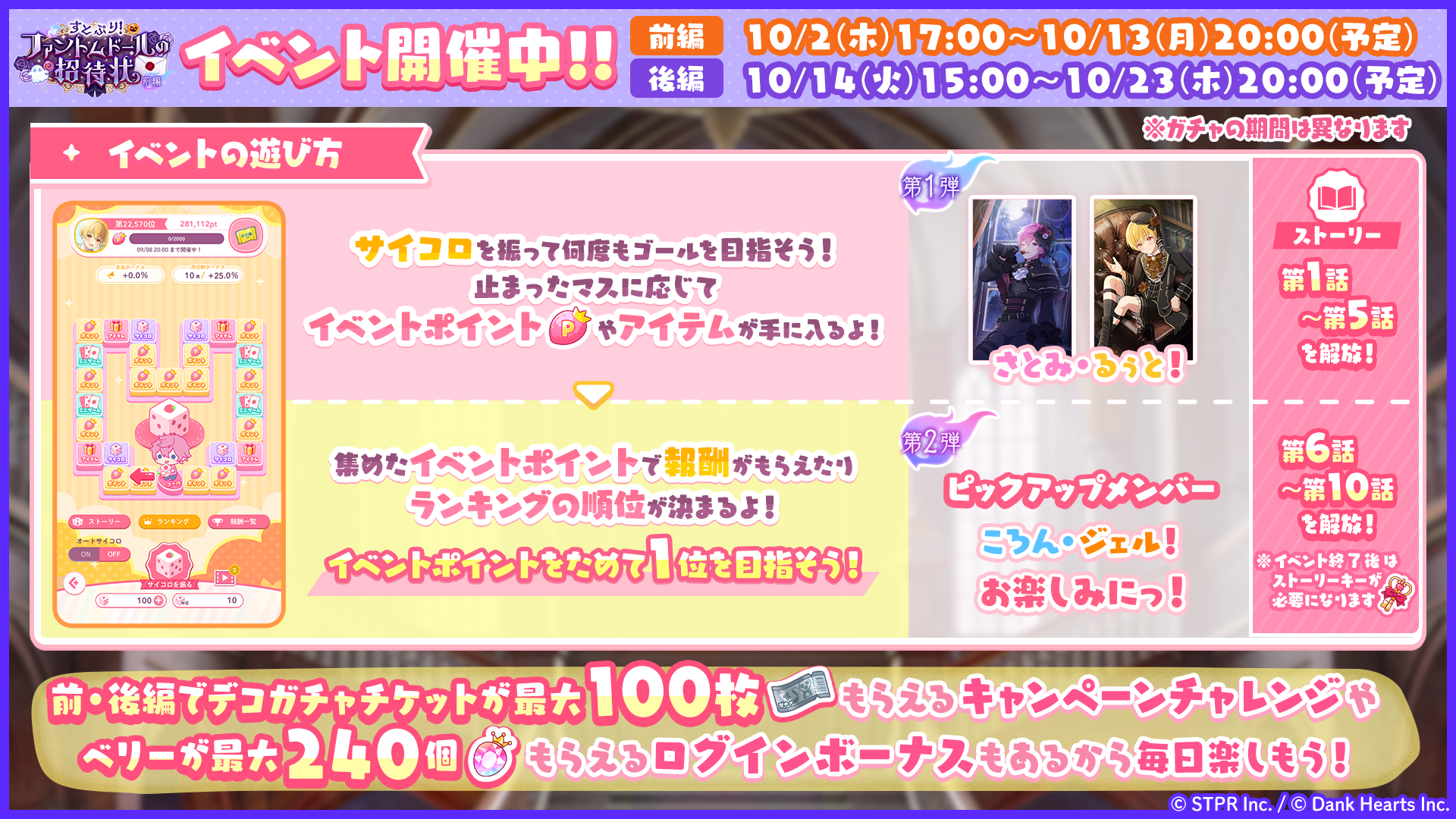 すとぷり！ファントムドールの招待状｜イベント概要