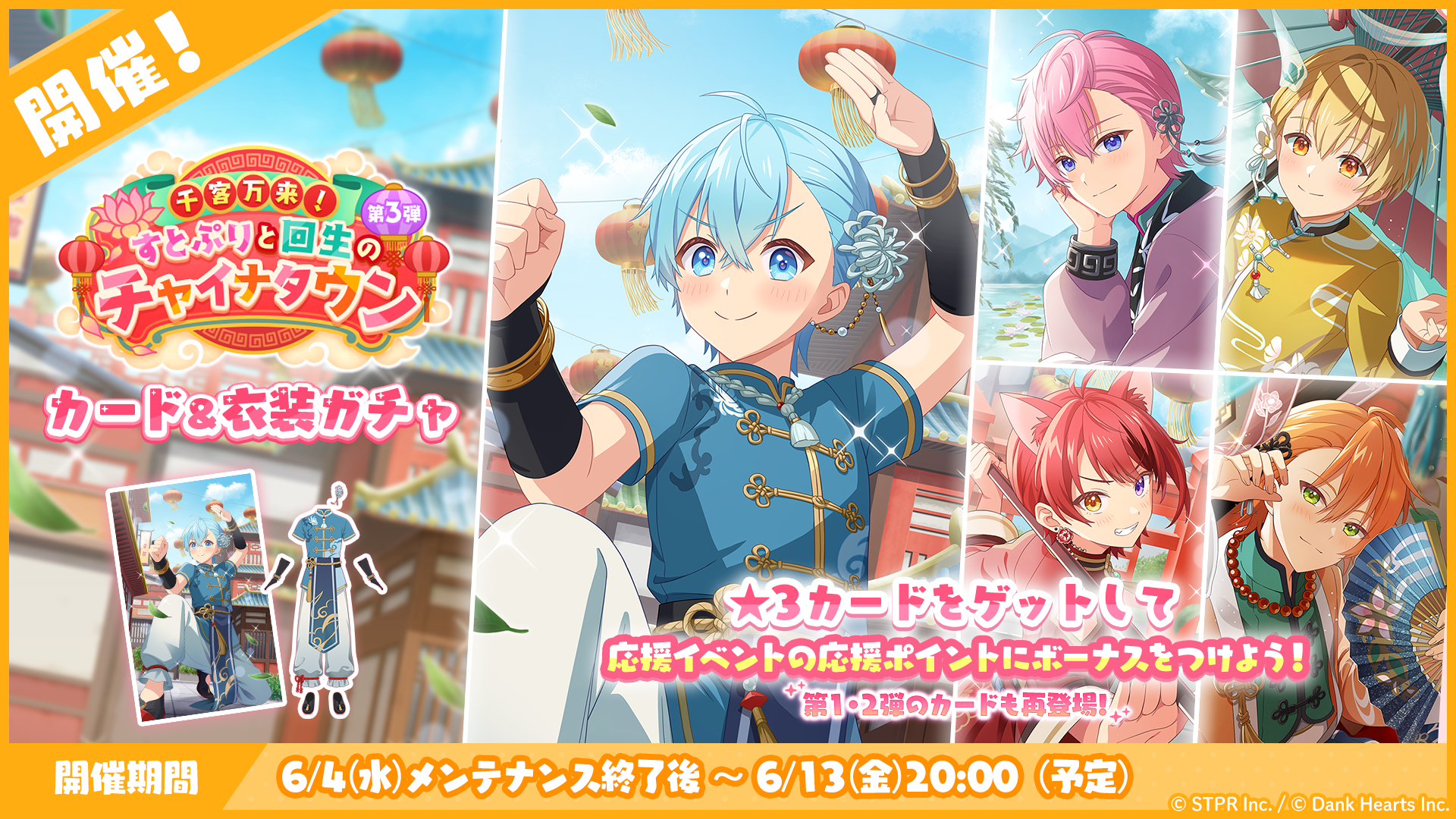 千客万来！すとぷりと回生のチャイナタウン｜衣装ガチャ