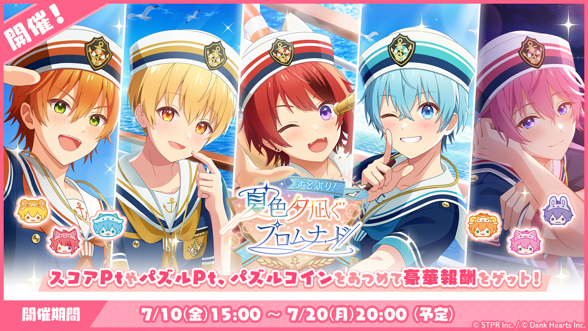 すとぷり!夏色夕凪ぐプロムナード|イベント概要