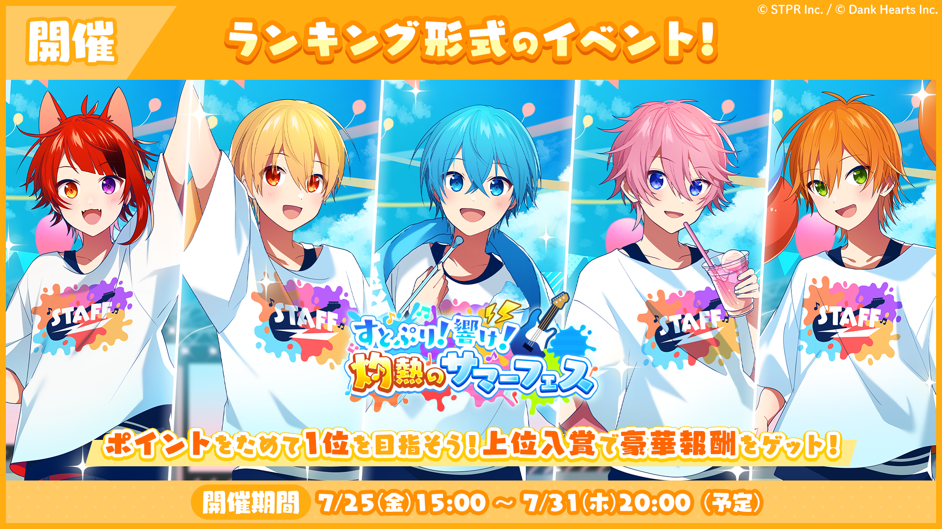 すとぷり！響け！灼熱のサマーフェス｜イベント概要