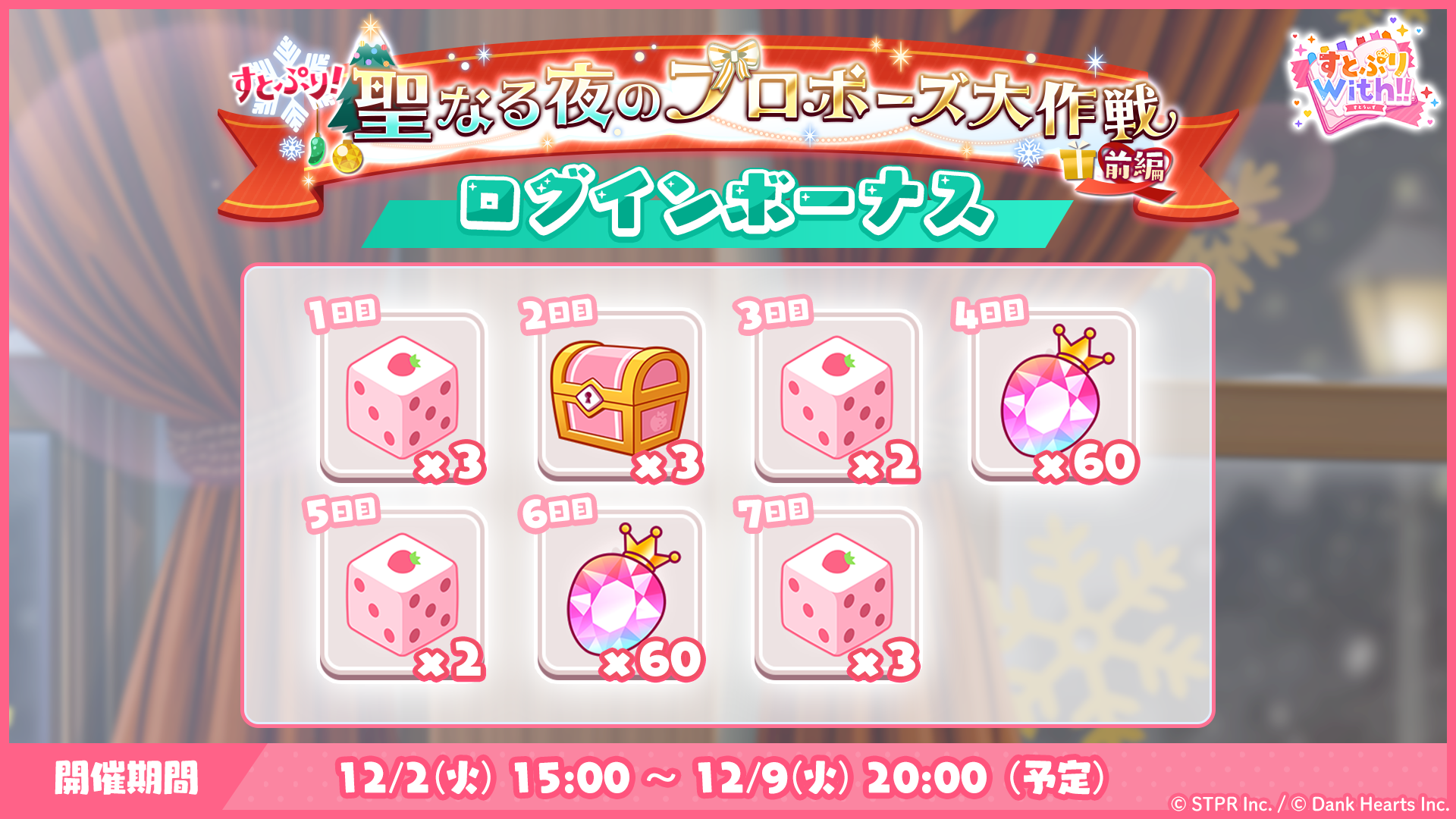 すとぷり！聖なる夜のプロポーズ大作戦｜ログボ