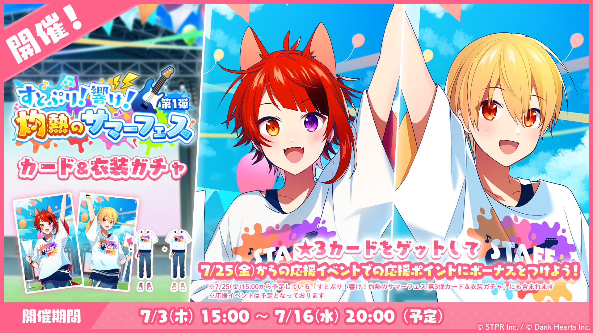 すとぷり！響け！灼熱のサマーフェス｜衣装ガチャ